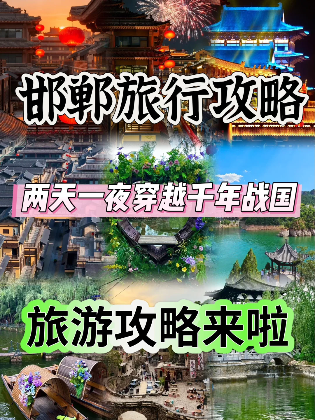 . 「邯郸｜穿越三千年，只为与你相遇。」