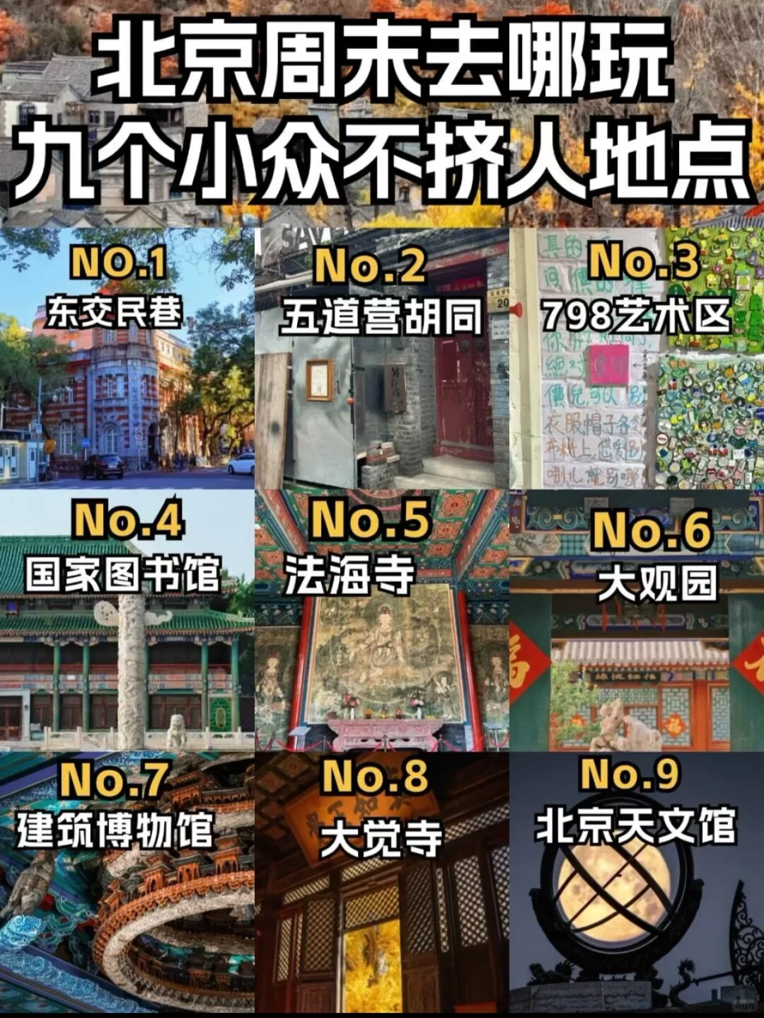 北京周末去哪玩？九个小众不挤人景点