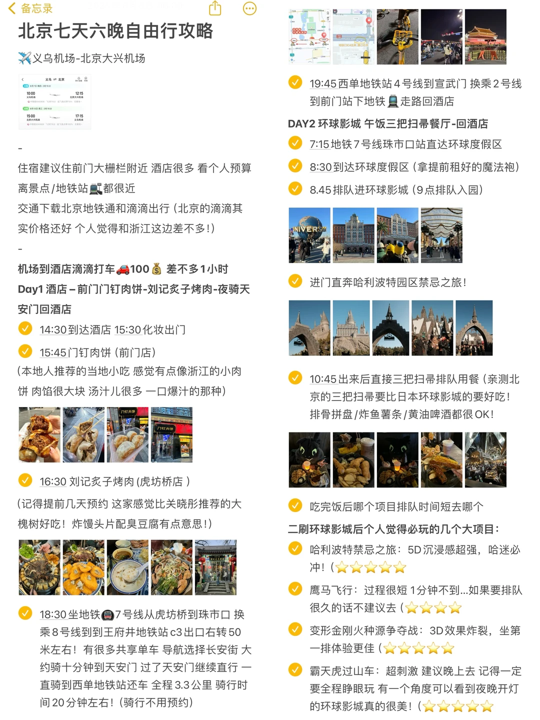 《北京七天六晚流水账》真的好好玩啊😭😭。。。