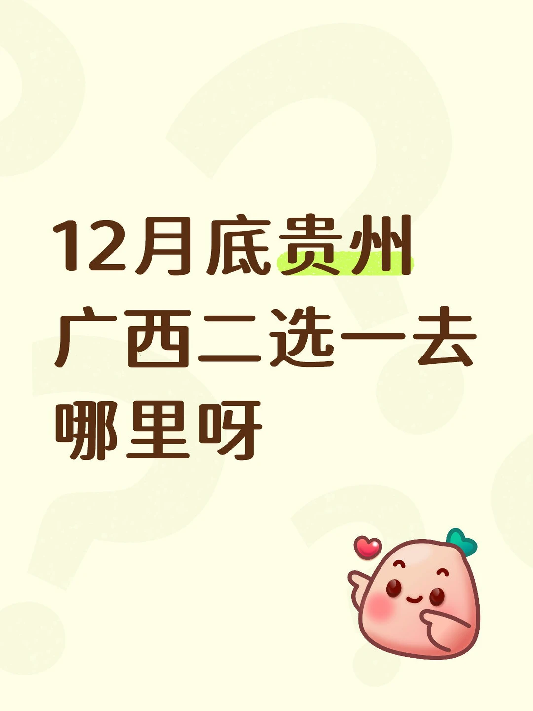 12月底贵州广西二选一去哪里呀