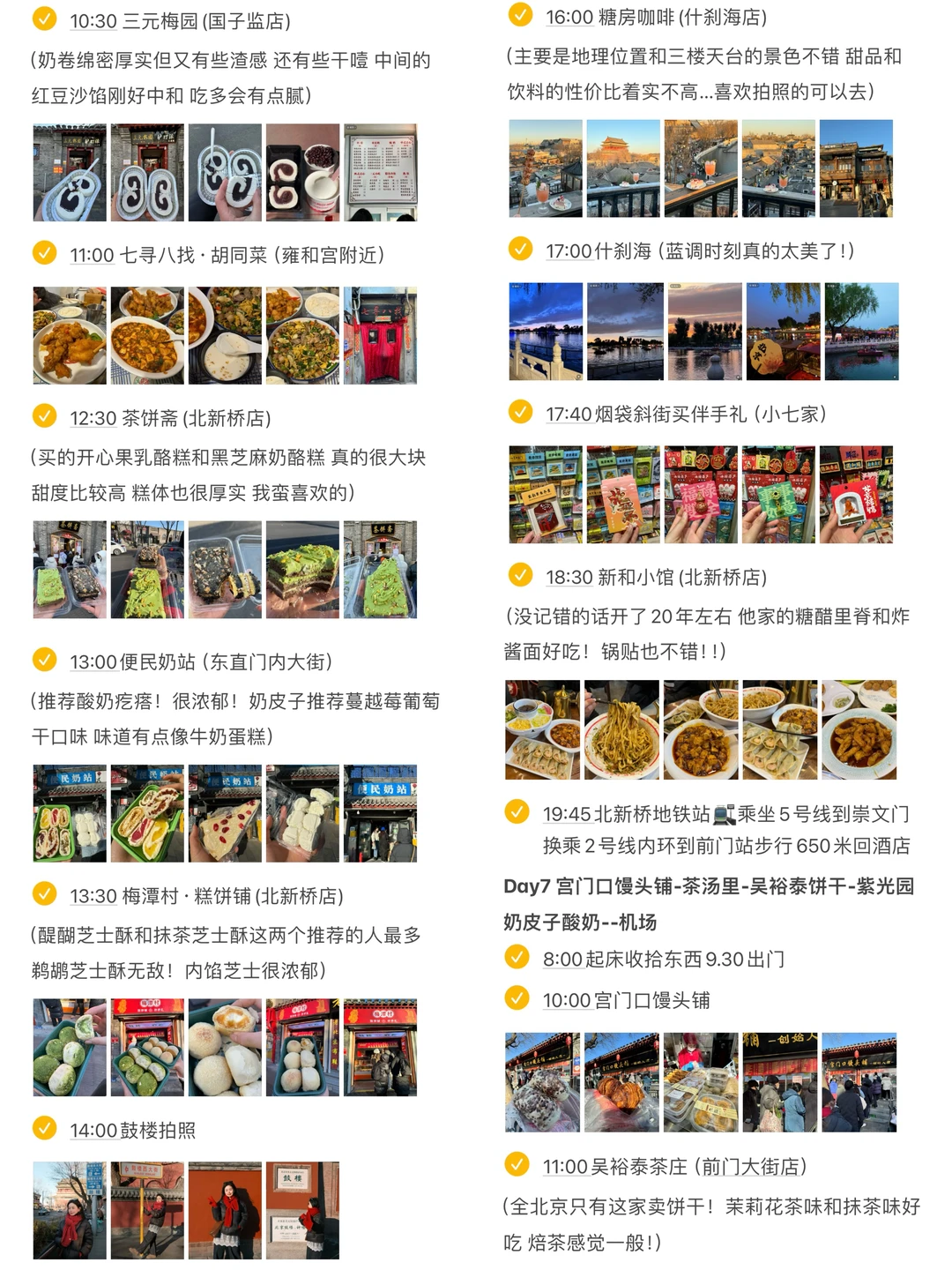 《北京七天六晚流水账》真的好好玩啊😭😭。。。