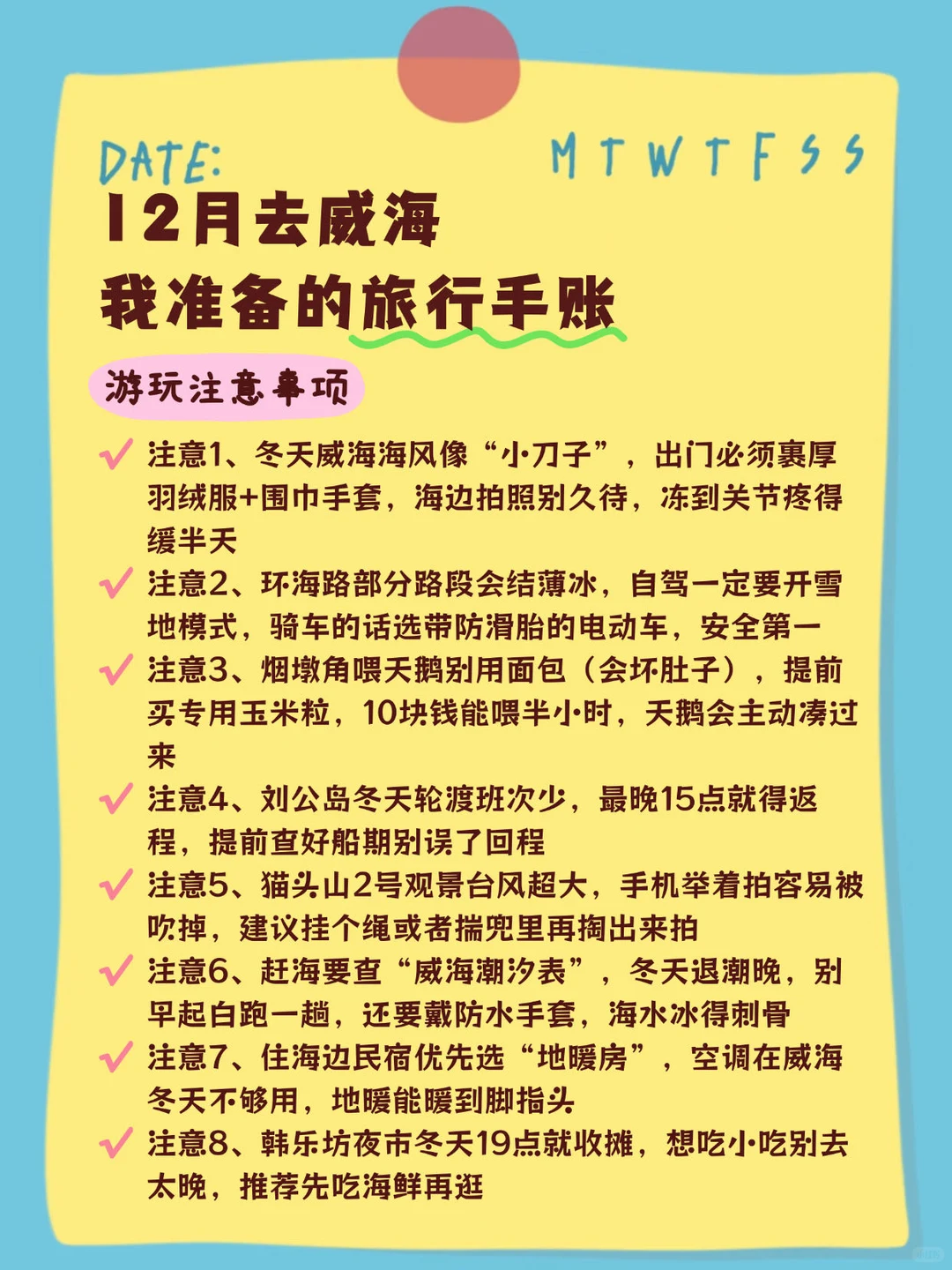 冬天去威海旅游❄️ 整理的手帐攻略（自用版）