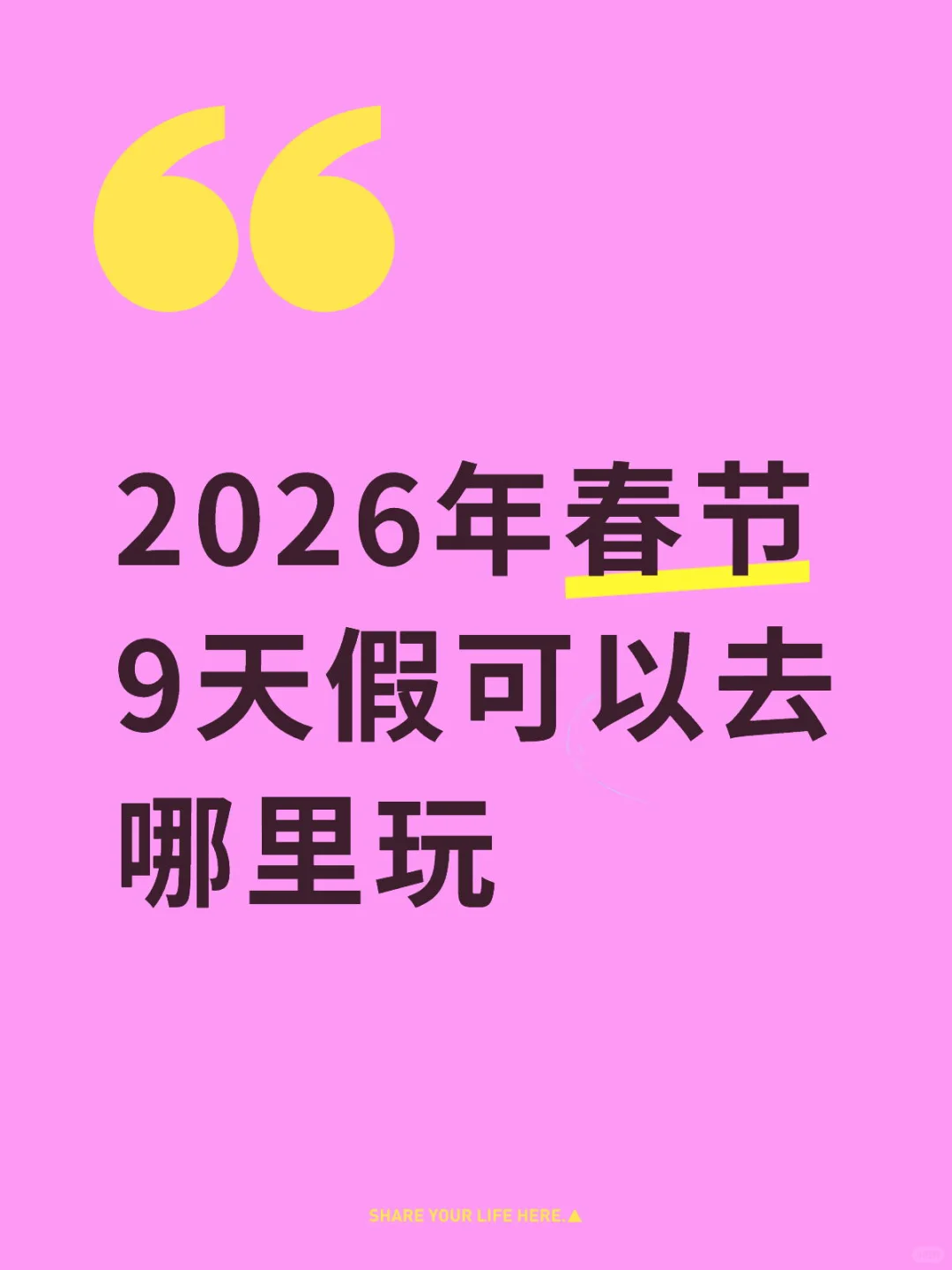 快艾特你的旅行搭子选目的地啦