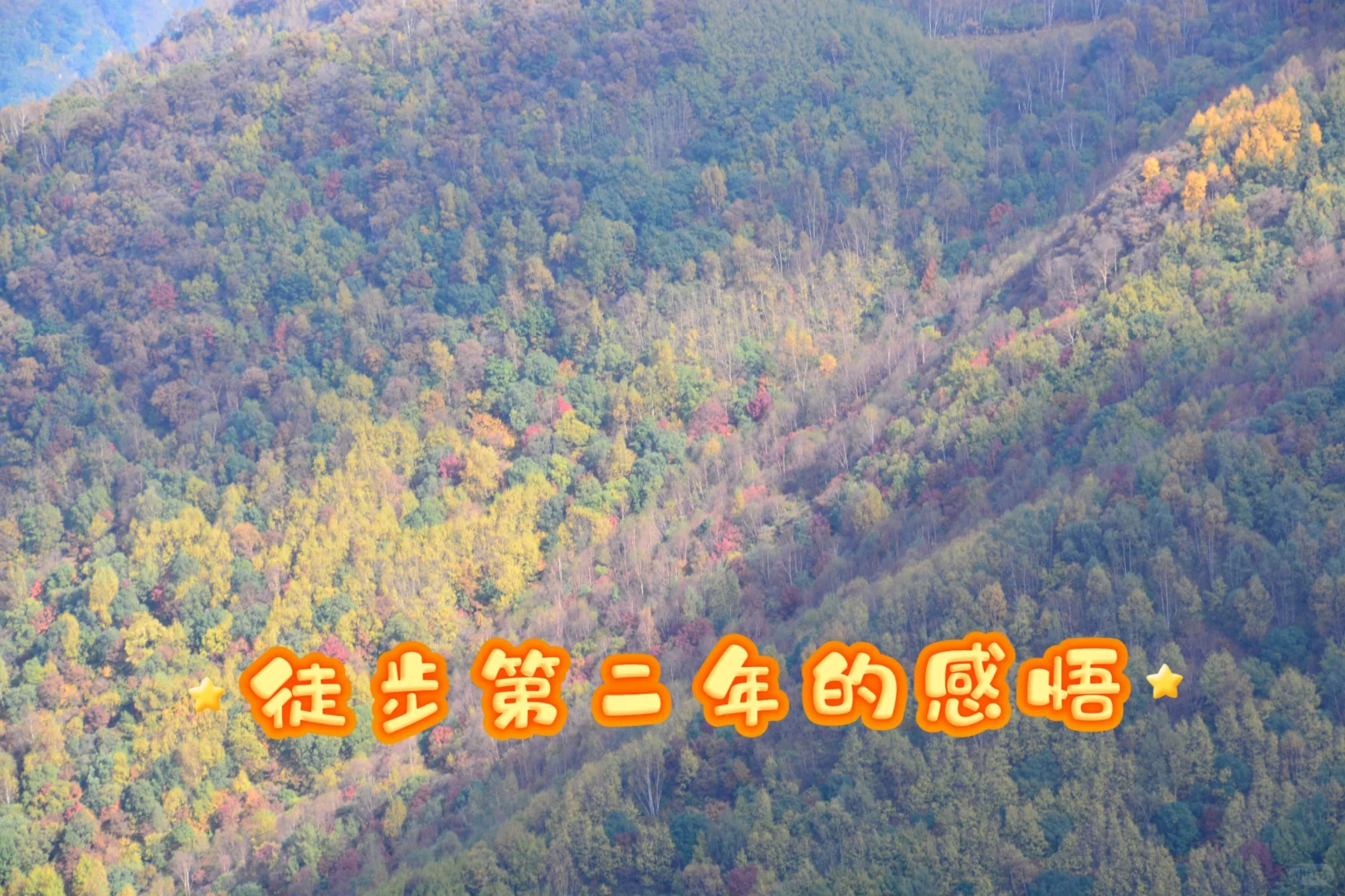 我想通了徒步的终极理由……