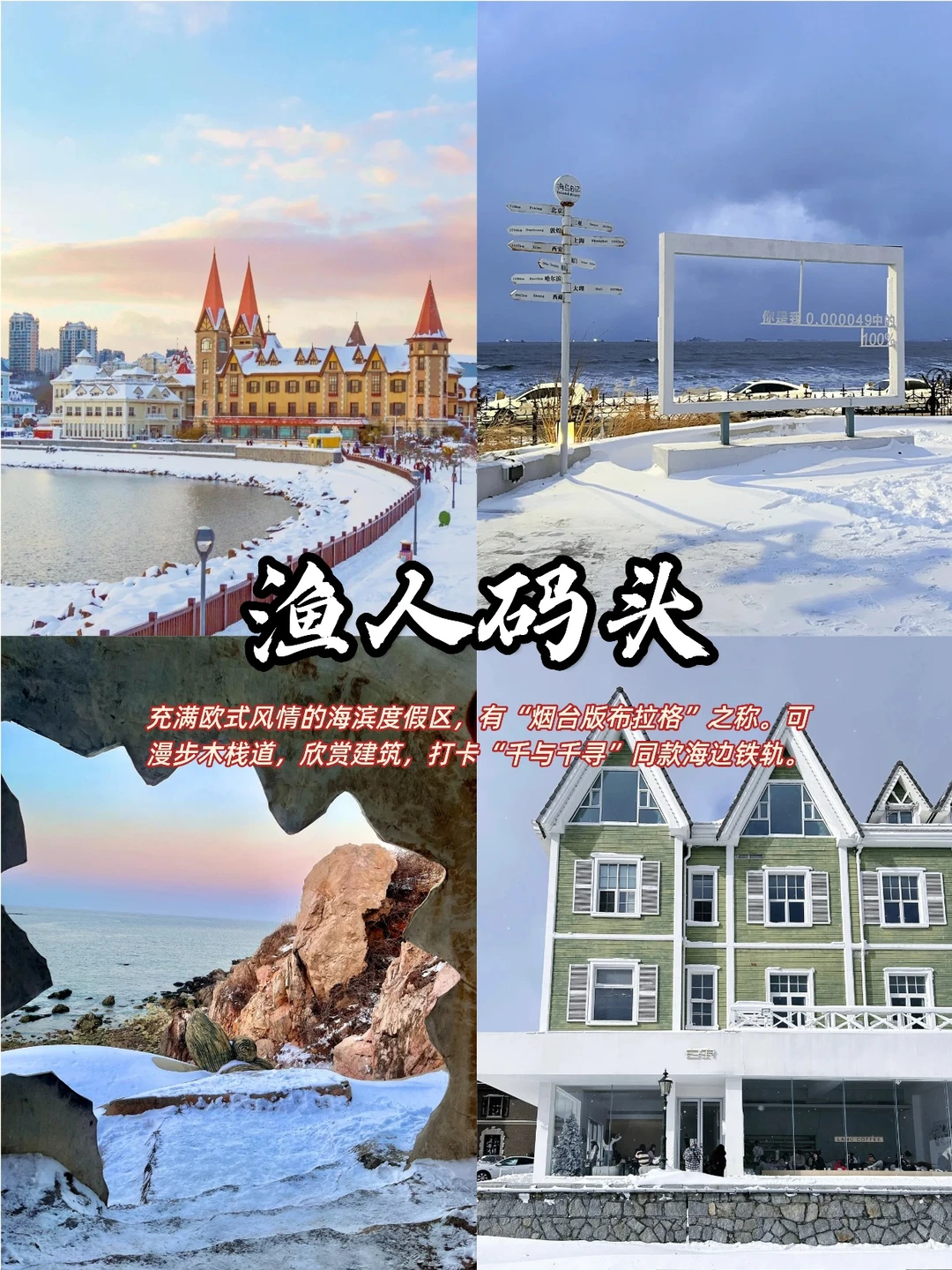 青岛威海烟台深度游攻略❄️看雪与海的碰撞