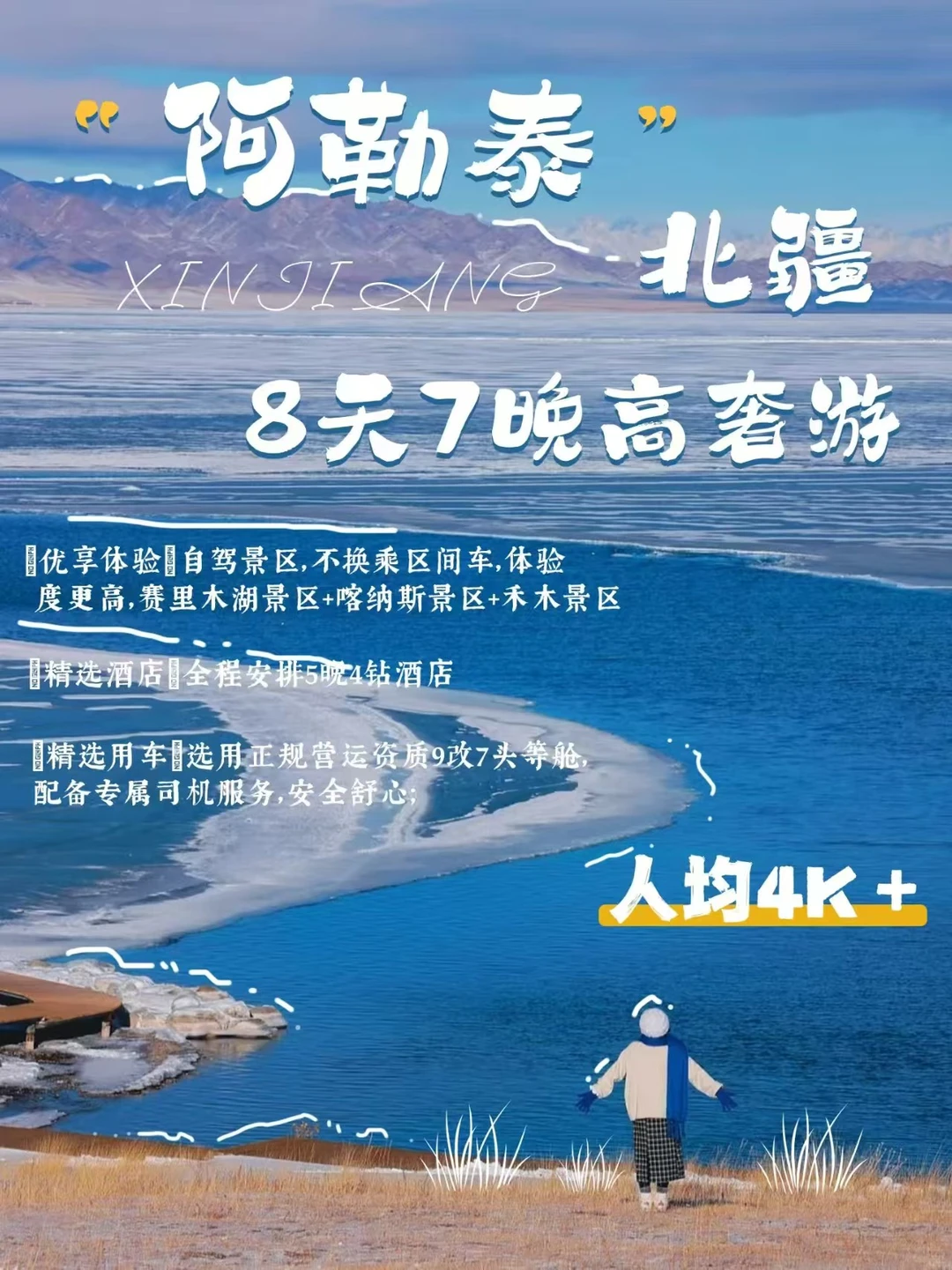冬游阿勒泰丨八天七晚轻奢纯玩游，人均4k+