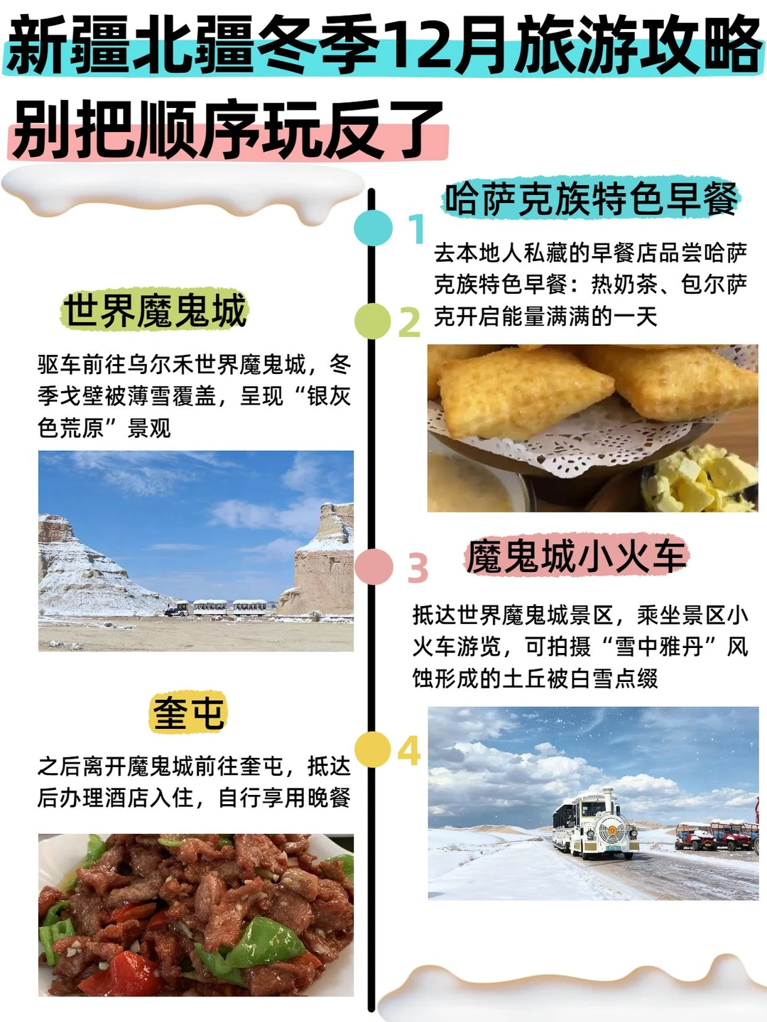 新疆北疆冬季12月旅游攻略✨照着玩