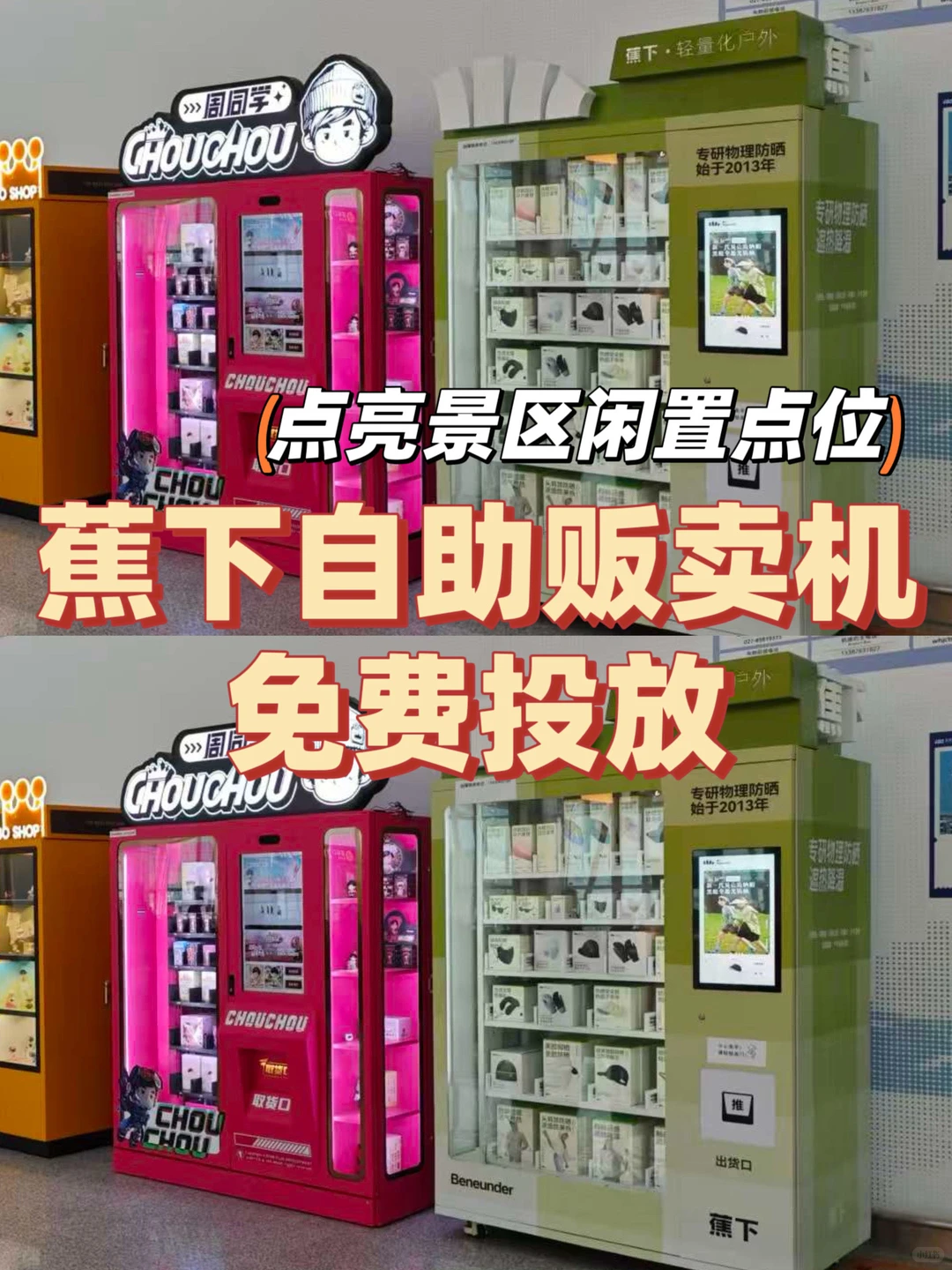 蕉下自助贩卖机合作投放中!点亮景区闲置点