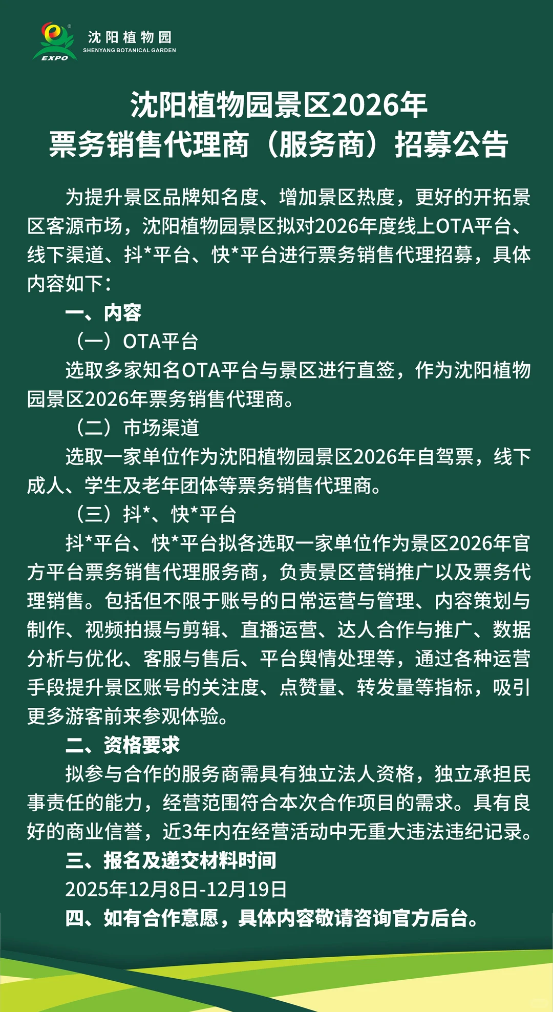 🤝请注意‼️沈阳植物园景区2026年票务销售代