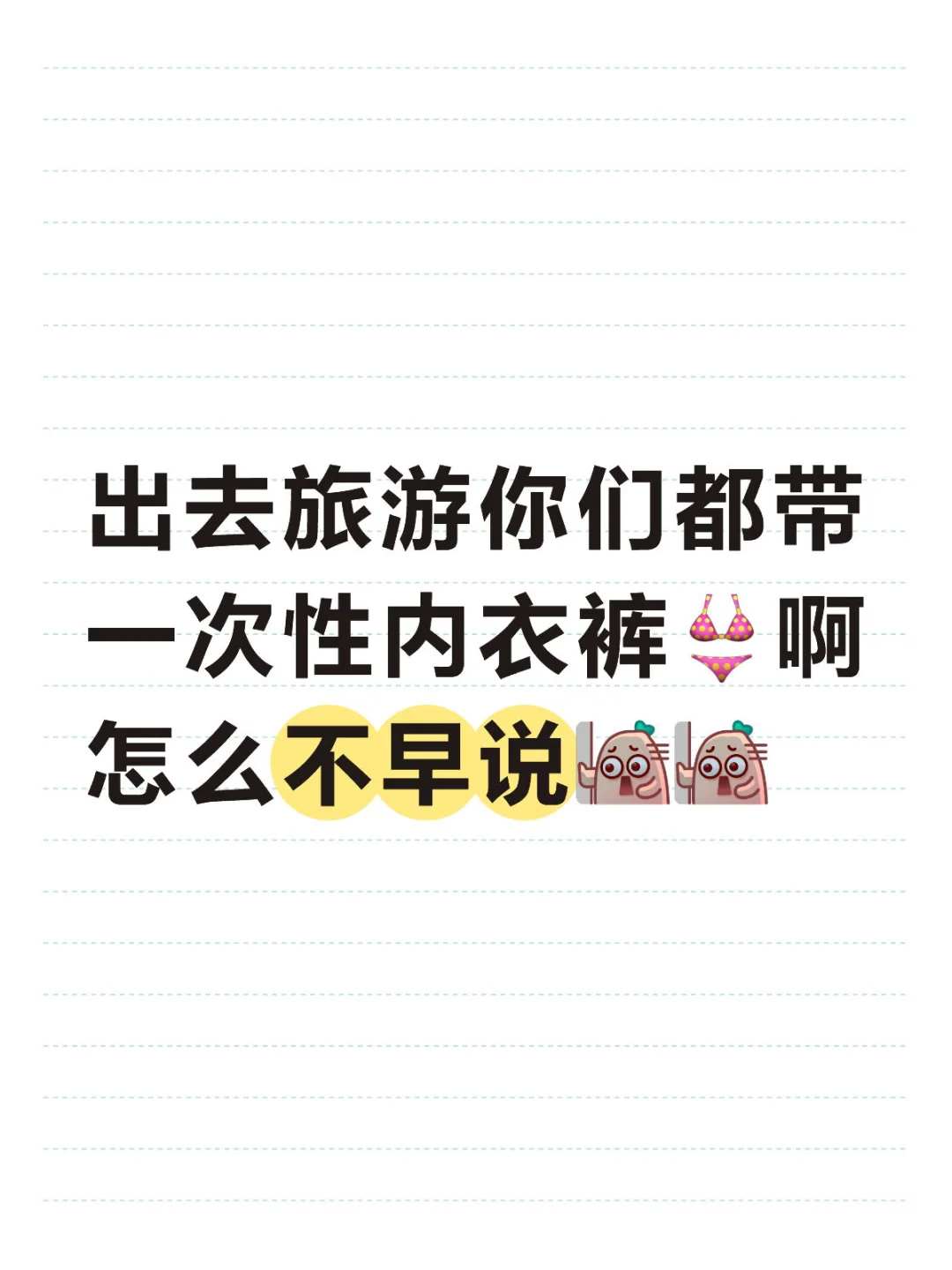 出去玩你们都不用洗内衣裤👙,怎么不早说😱