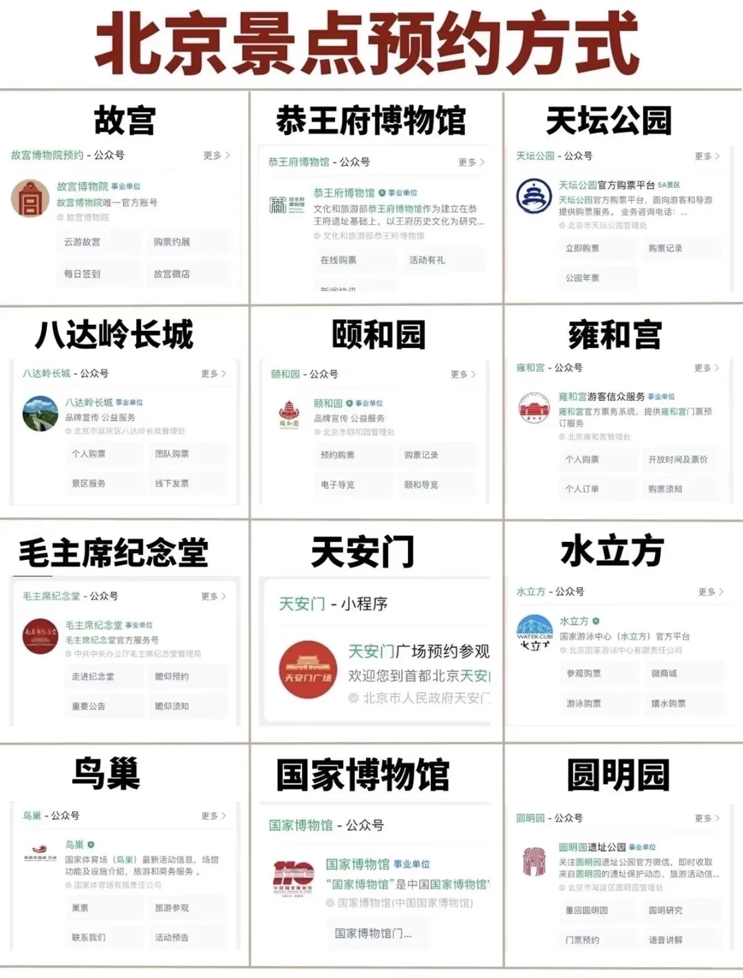 北京景点预约方式