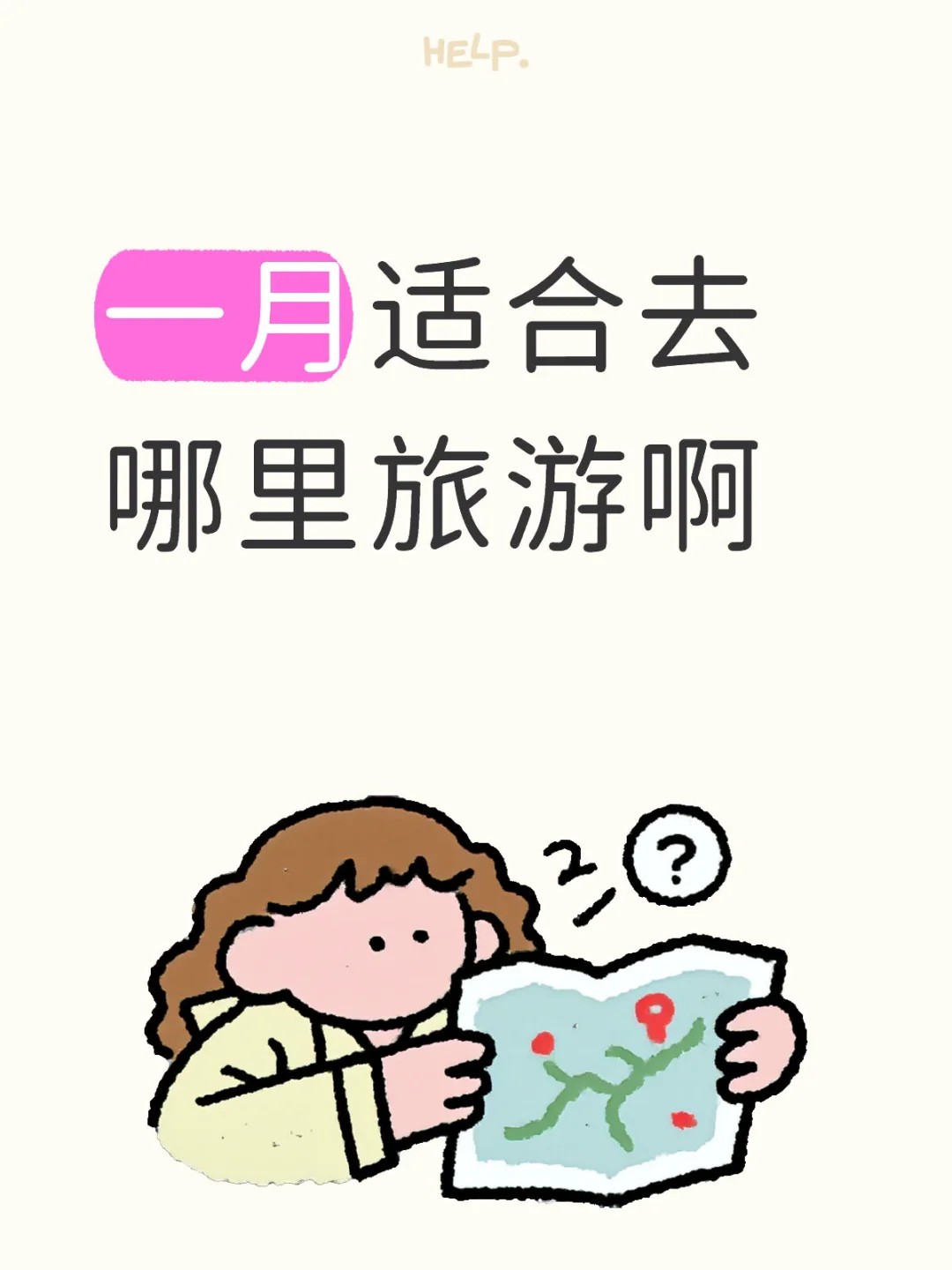 一月适合去哪里旅游啊