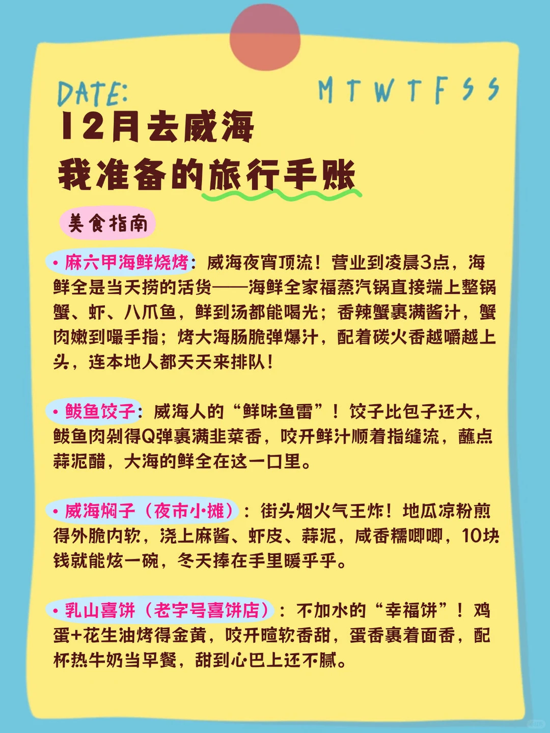 冬天去威海旅游❄️ 整理的手帐攻略（自用版）