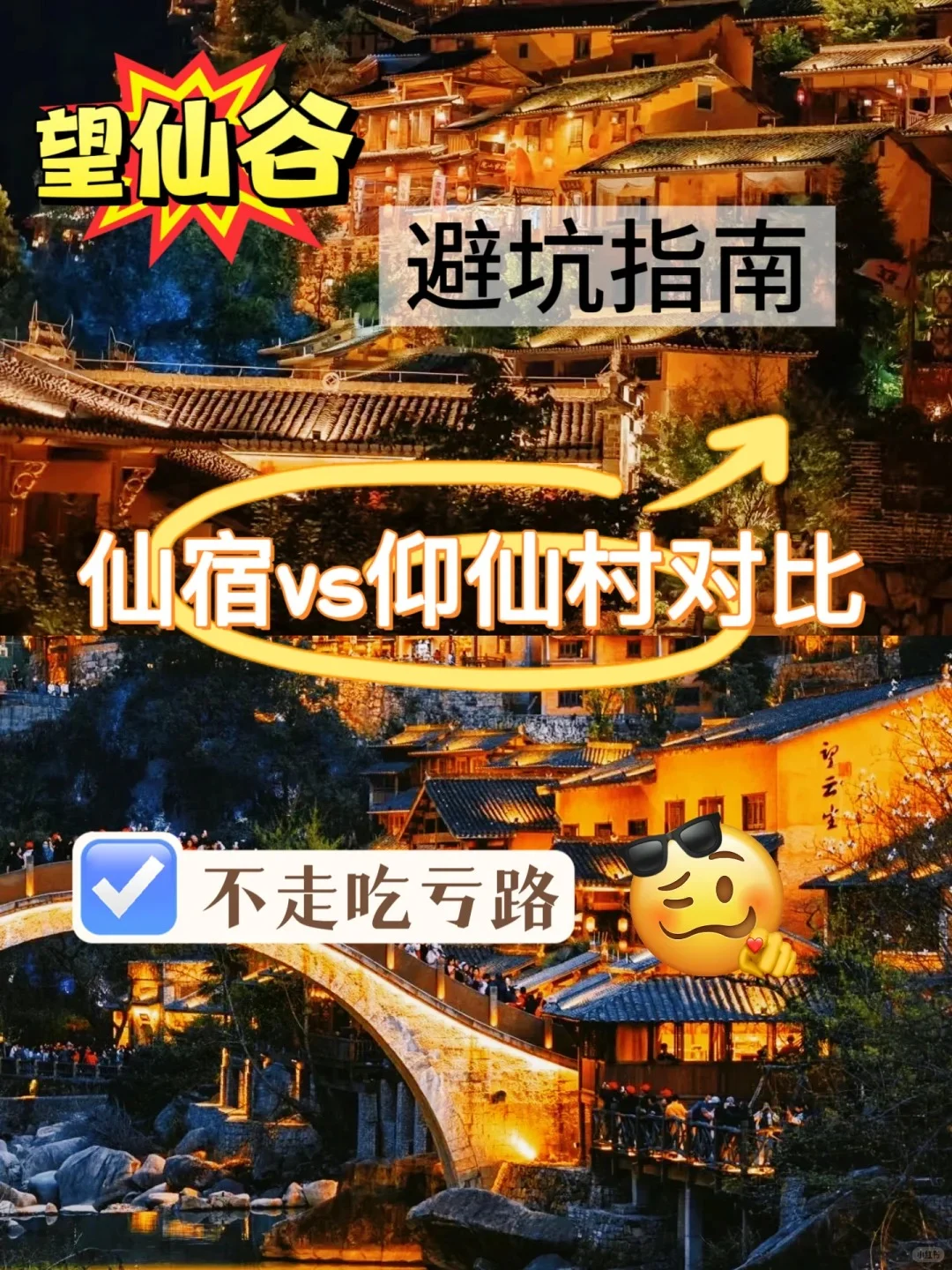 【望仙谷】仙宿+仰仙村入住攻略，妥妥干货