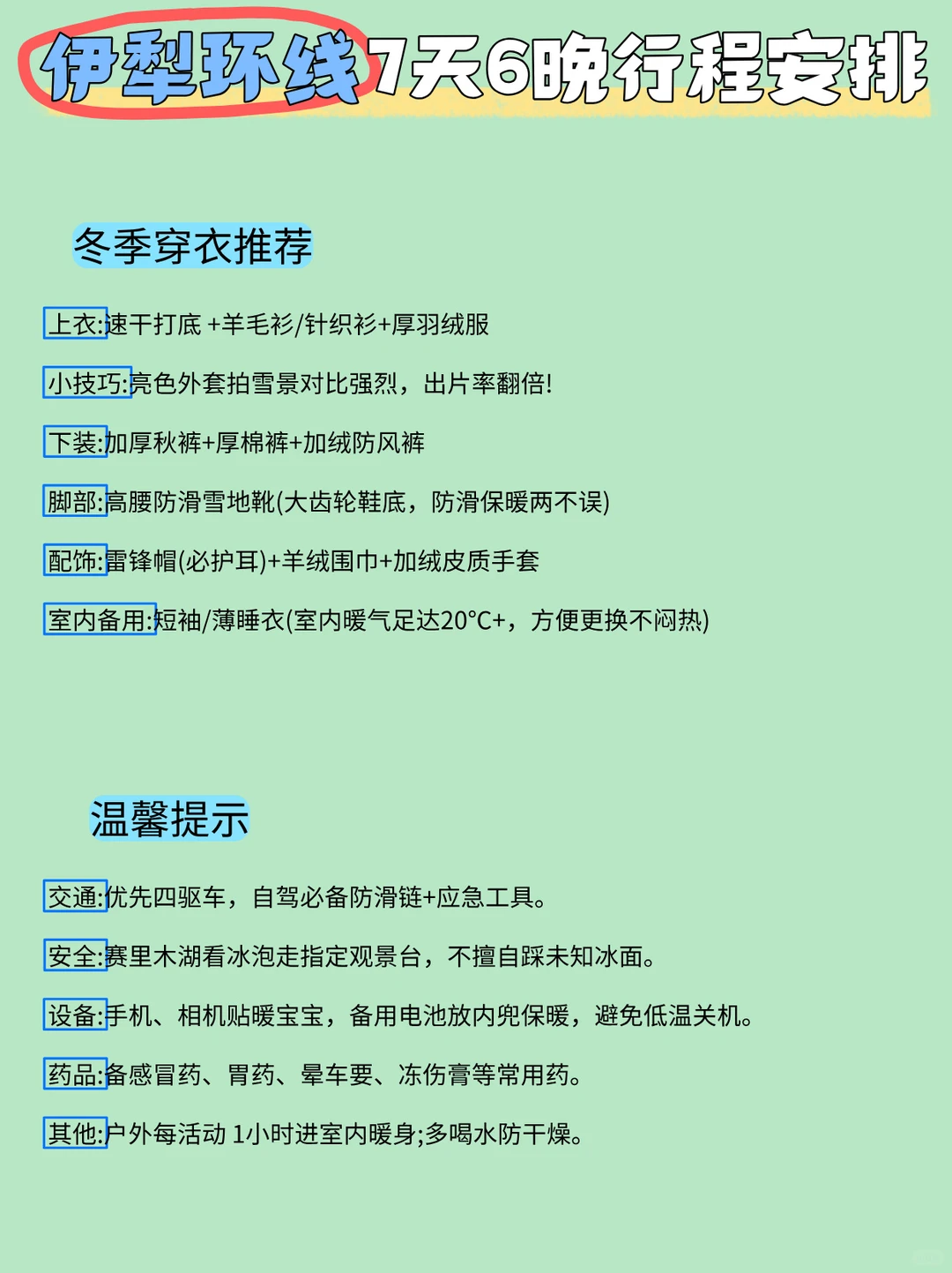 新疆旅游攻略🔥冬天来伊犁就走这条路线