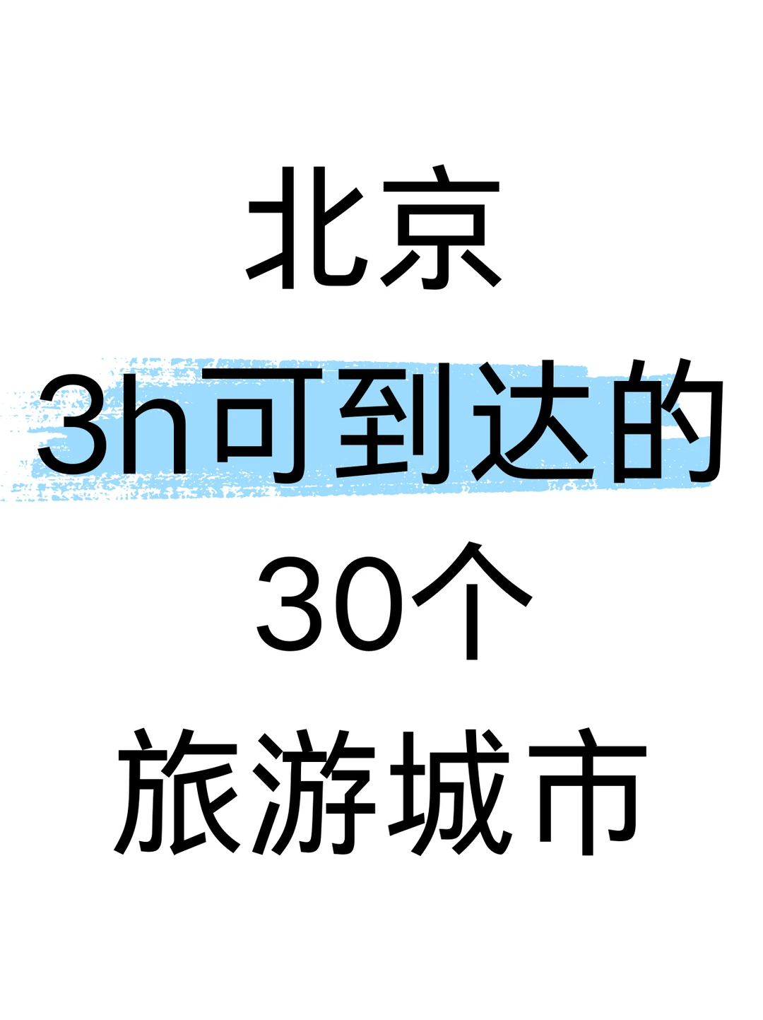 北京出发！3h可达的旅游城市推荐