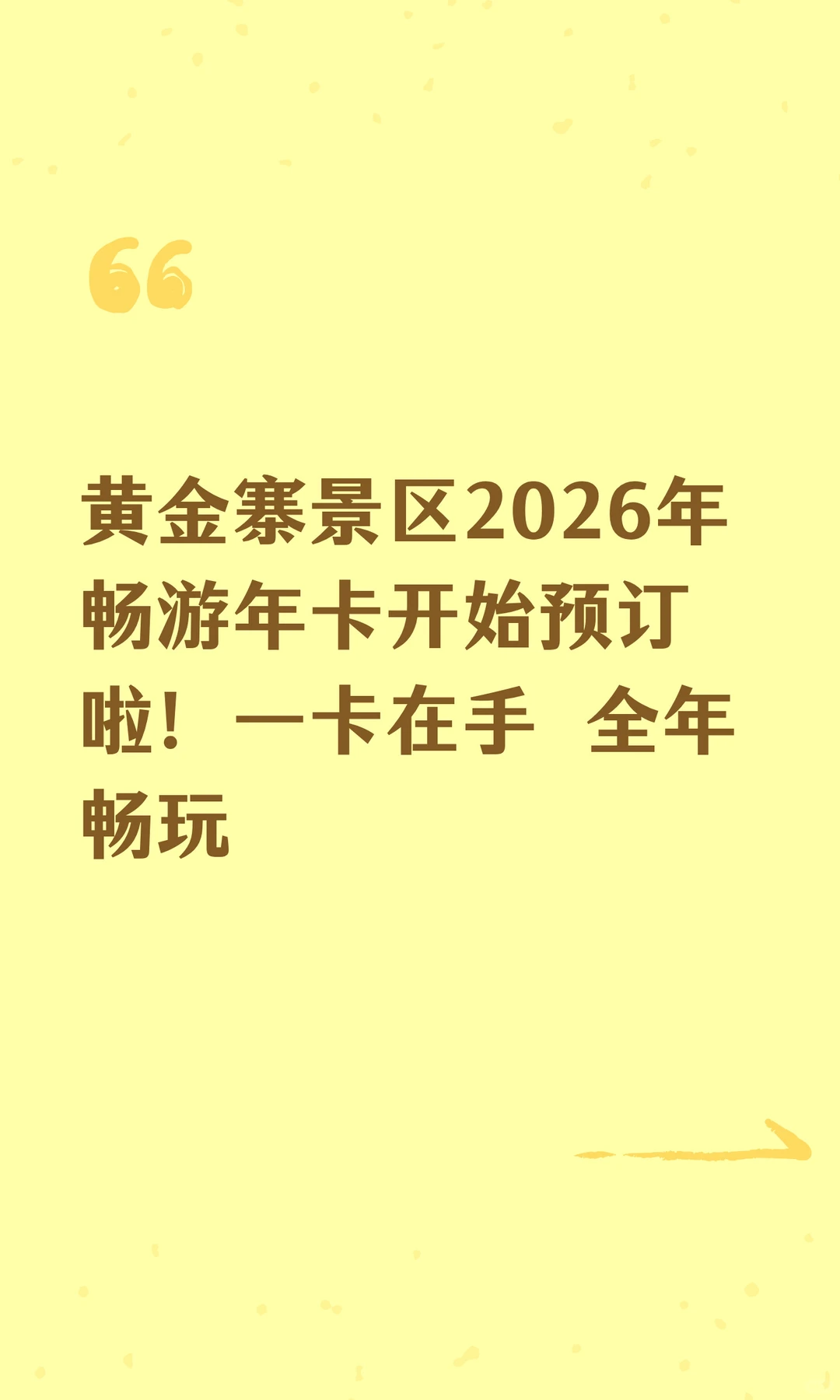 黄金寨景区2026年畅游年卡