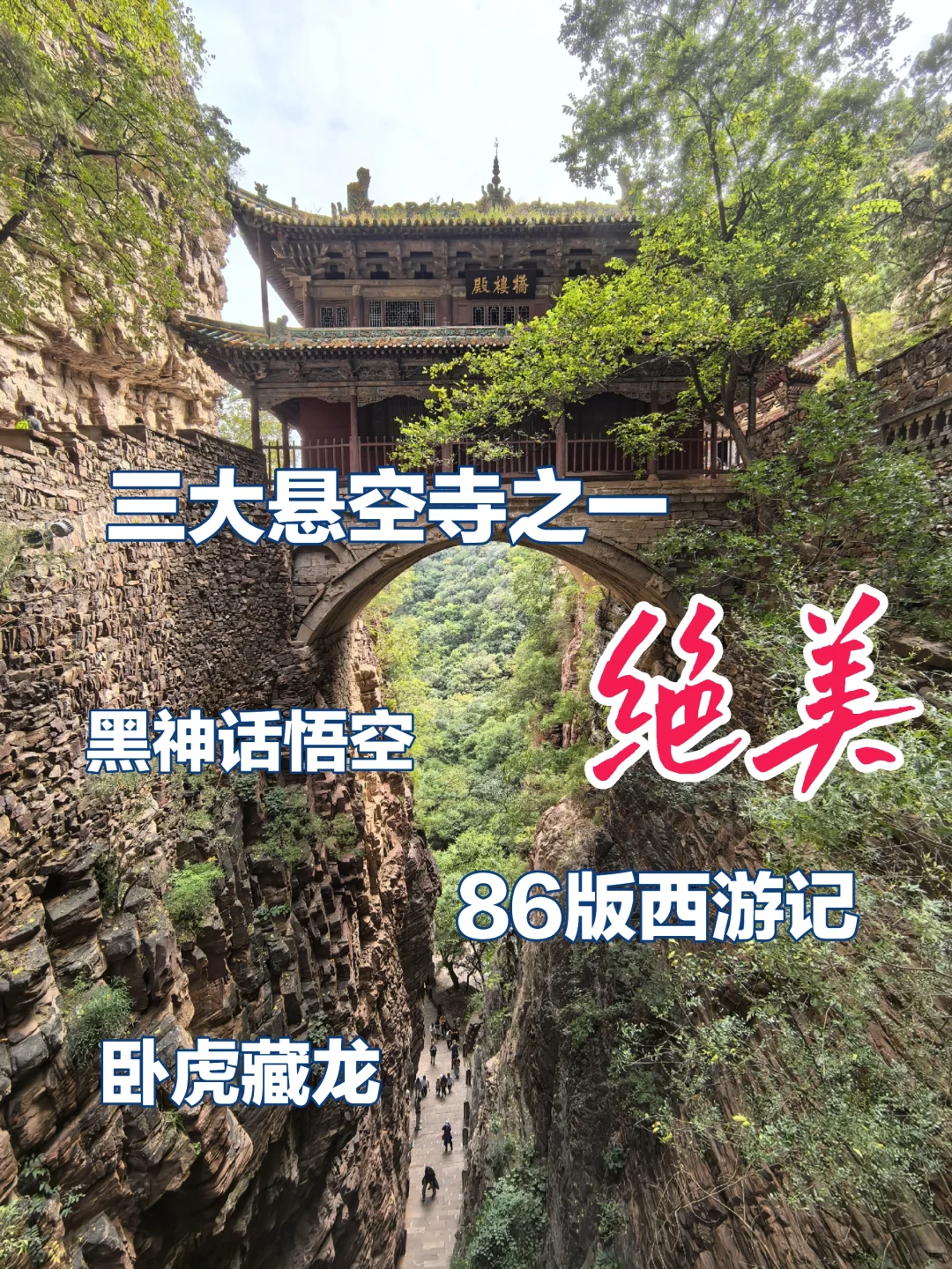 国庆自驾游：苍岩山风景区楼桥殿90分