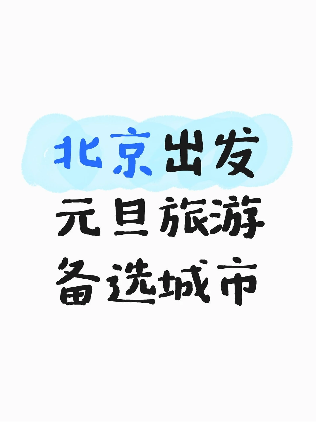 北京出发—26年元旦备选旅游城市清单