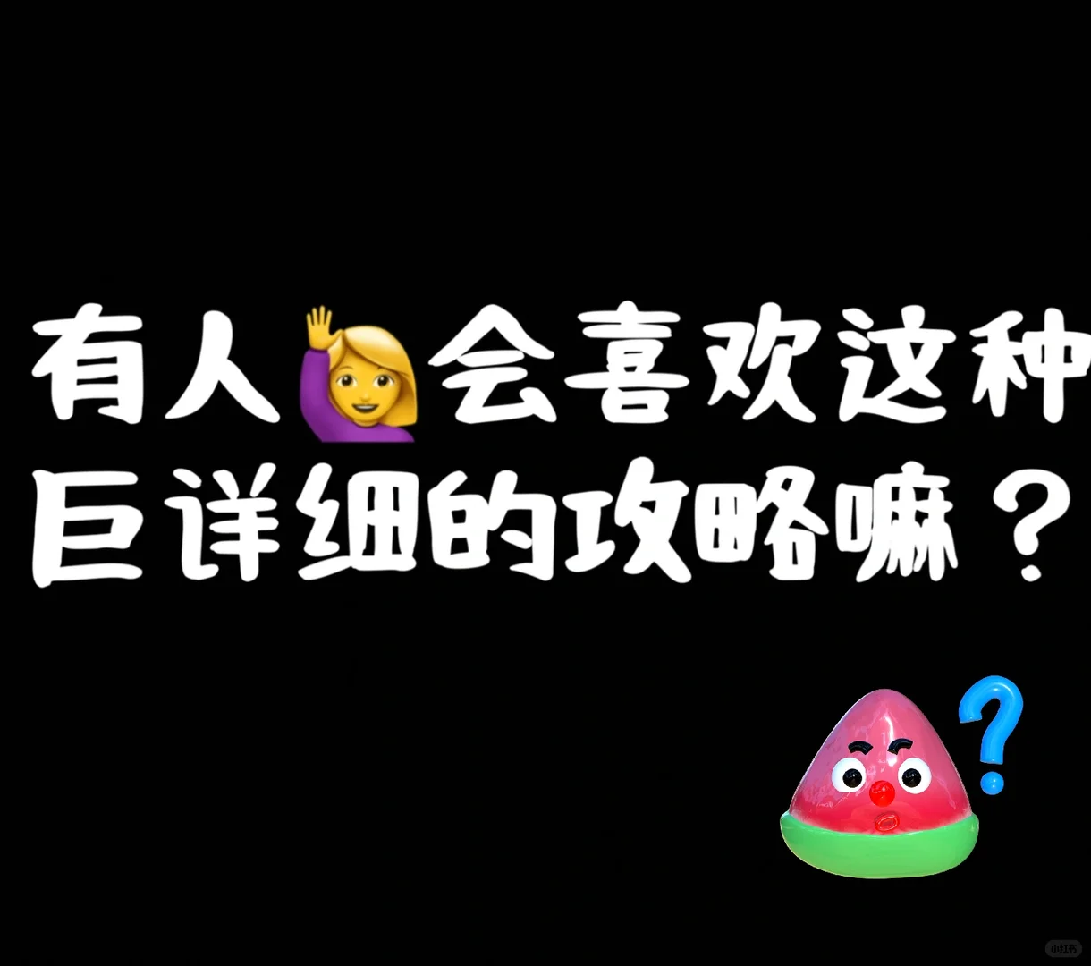 喜欢这种攻略的冲！