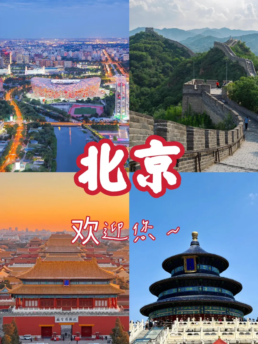 12🈷️带父母来北京‼5天4晚跟团轻松游