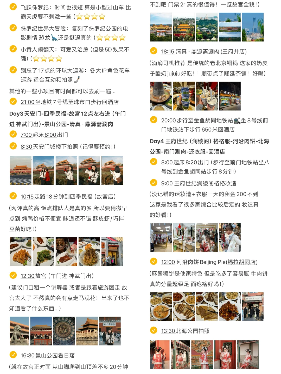 《北京七天六晚流水账》真的好好玩啊😭😭。。。