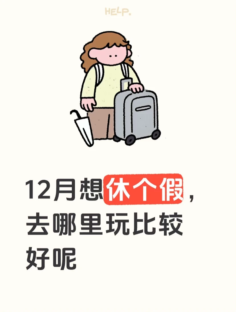 12月年假要清空了，求推荐！！！