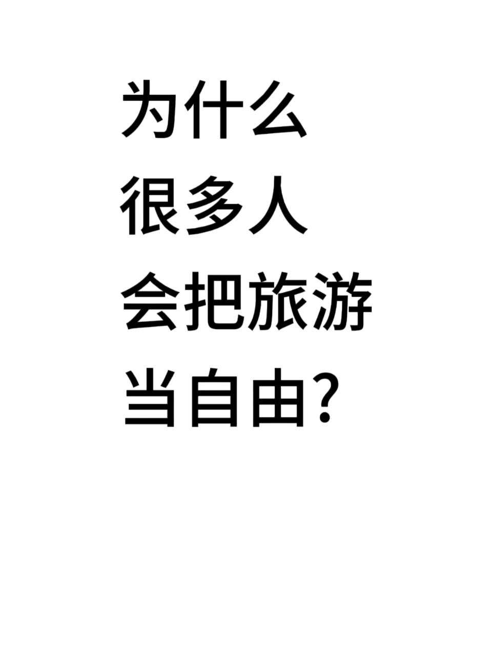 为什么很多人会把旅游当自由?？