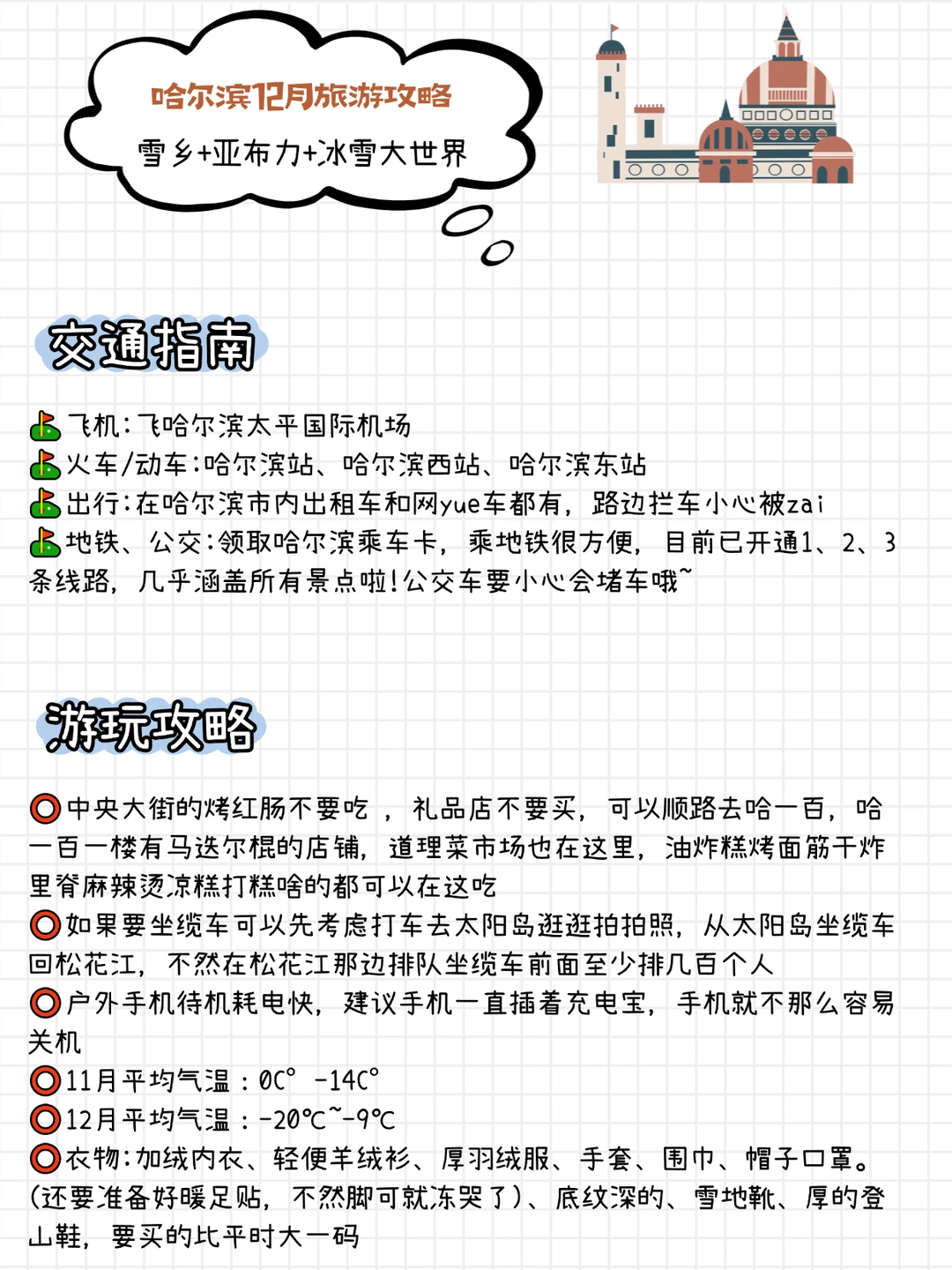 哈尔滨12月旅游攻略❗️看这份就够啦