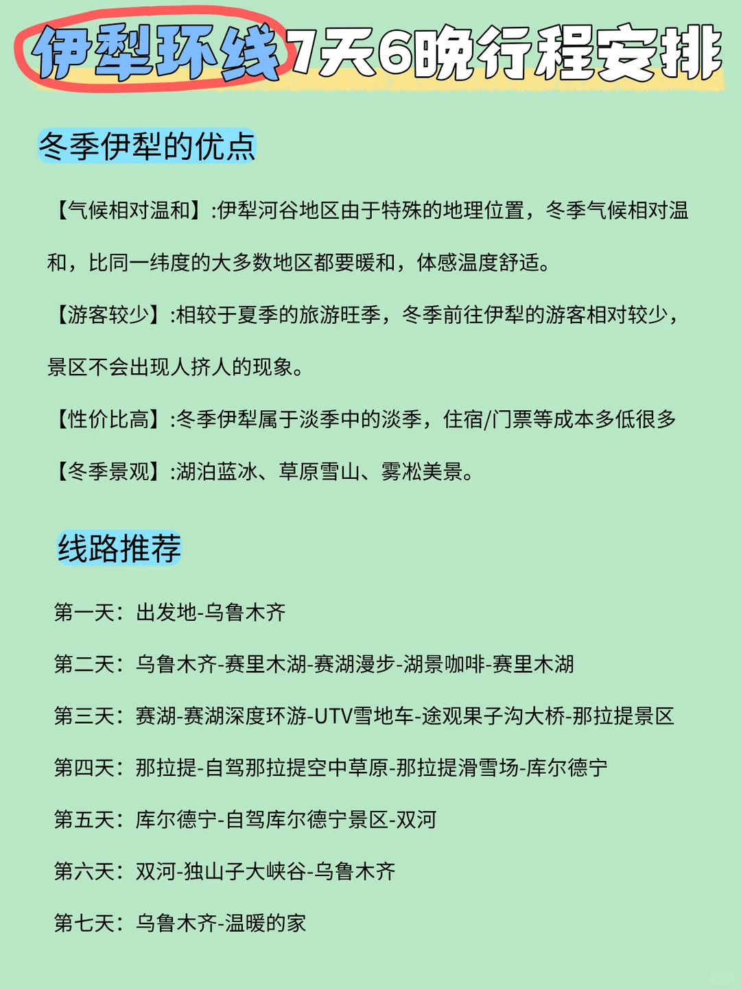 新疆旅游攻略🔥冬天来伊犁就走这条路线