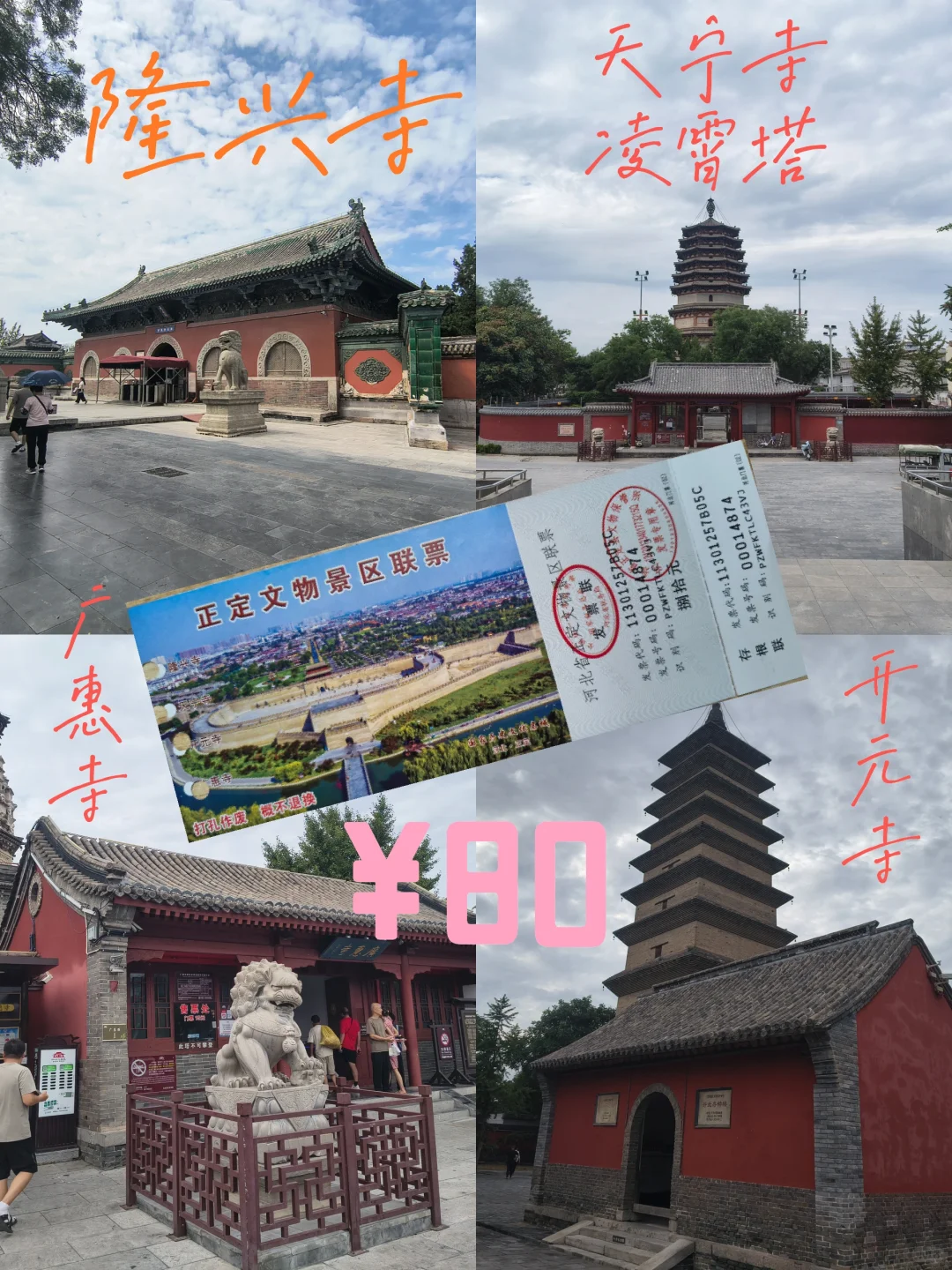 正定文物景区联票