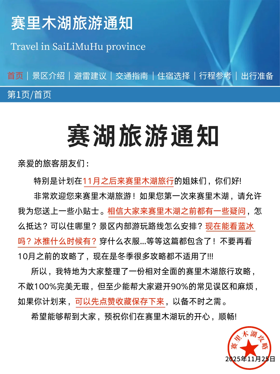 赛湖刚发布的旅游通知!!幸好提前看到了