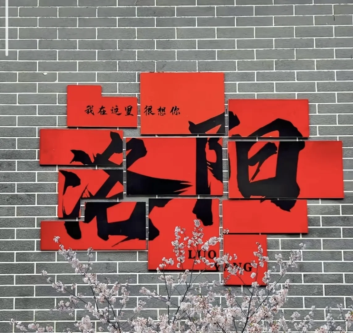 📍洛阳“远赴人间惊鸿宴，一睹人间盛世颜”