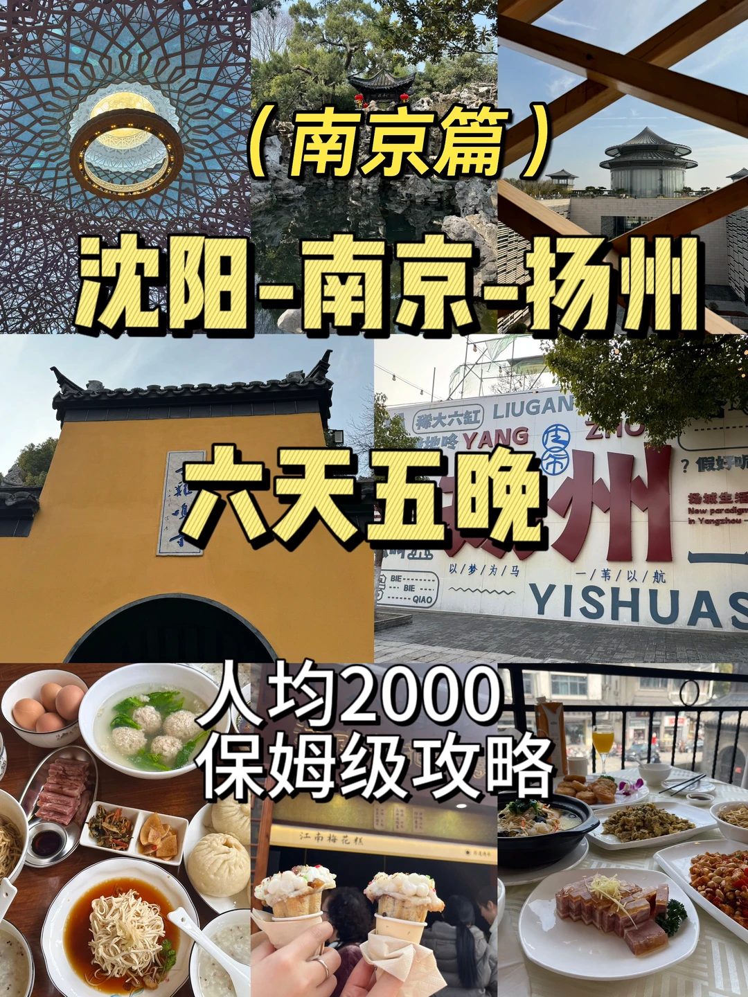 沈阳-南京-扬州人均2000攻略（南京篇）