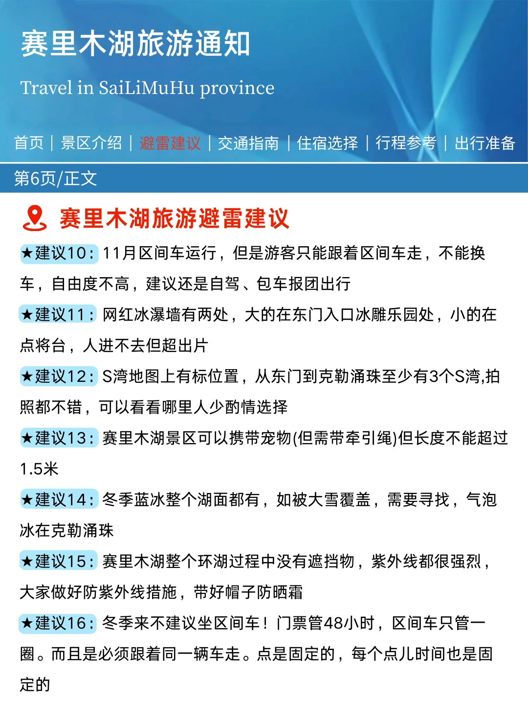 赛湖刚发布的旅游通知!!幸好提前看到了