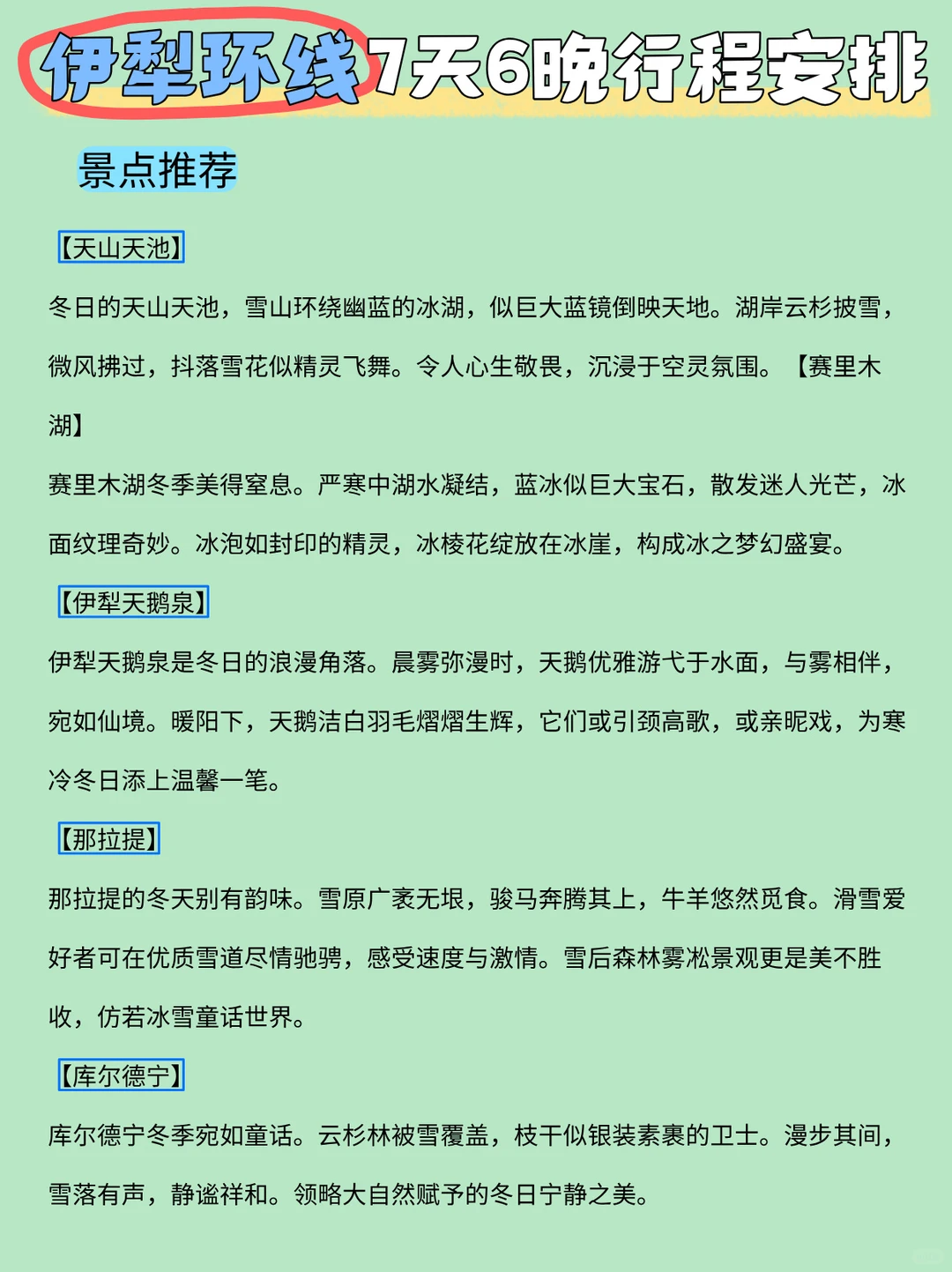 新疆旅游攻略🔥冬天来伊犁就走这条路线