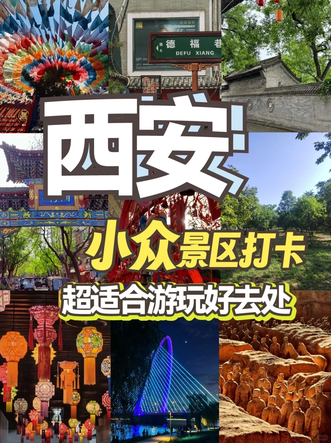 西安9大小众景点🤩避开人群的宝藏地