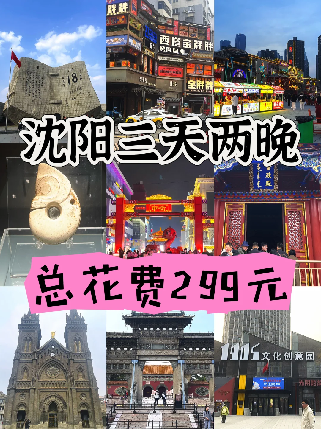 沈阳3天2晚 特种兵式 自由行攻略！