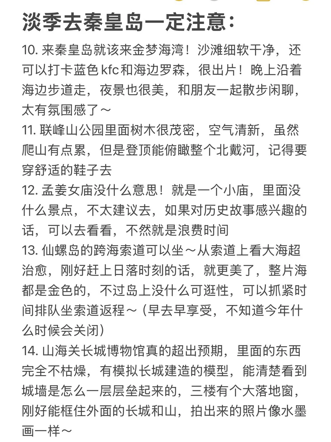 秦皇岛刚回！本人私藏的旅游美食全攻略！