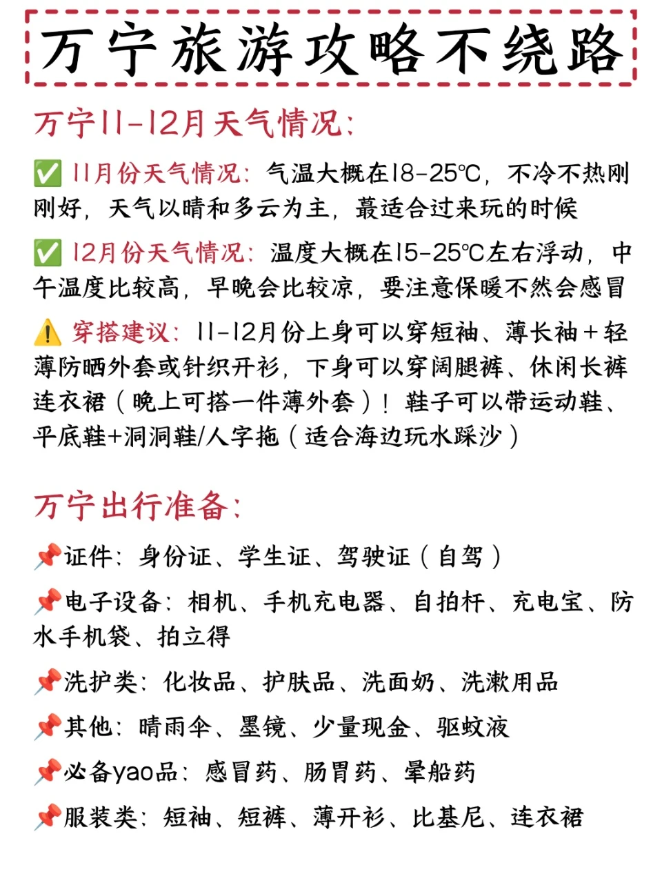 INFJ对自己做的万宁旅游攻略满意得睡不着！