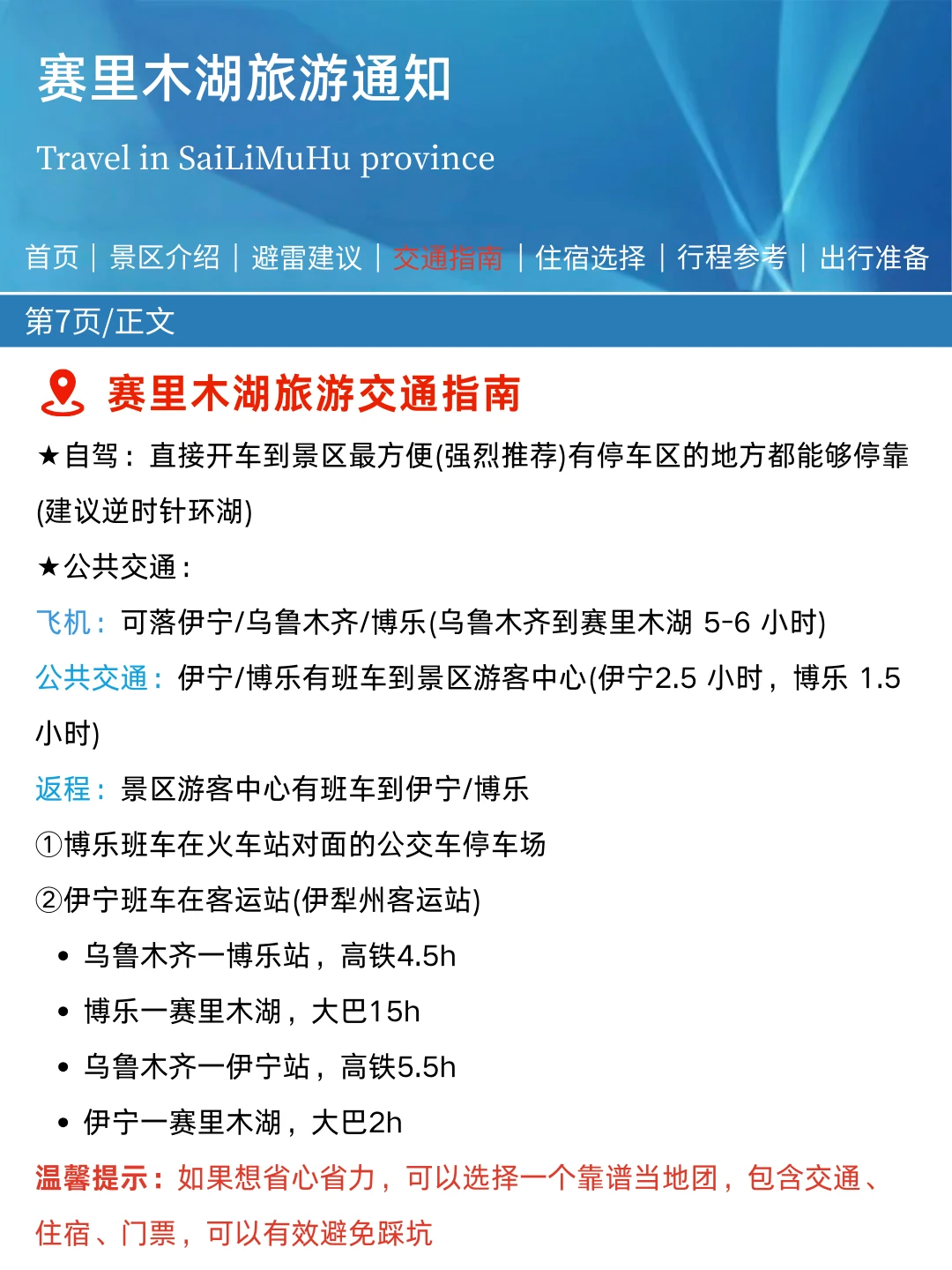 赛湖刚发布的旅游通知!!幸好提前看到了