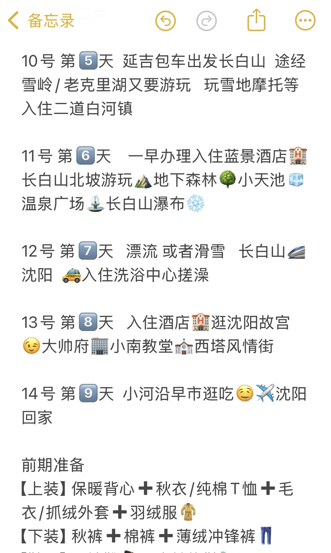抄作业❗️❗️去东北这样玩