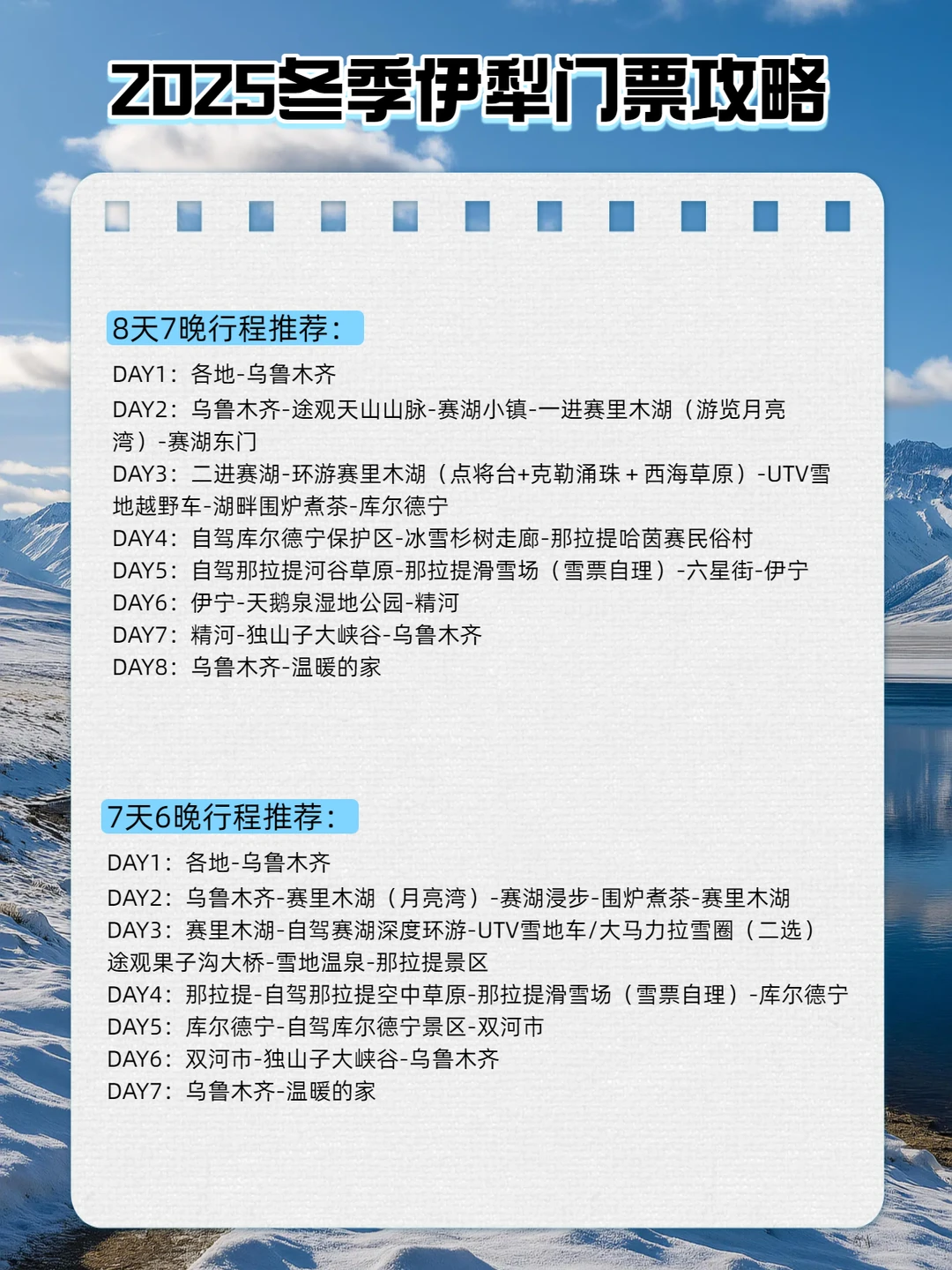 2025伊犁冬游最新攻略｜门票景点线路全码住