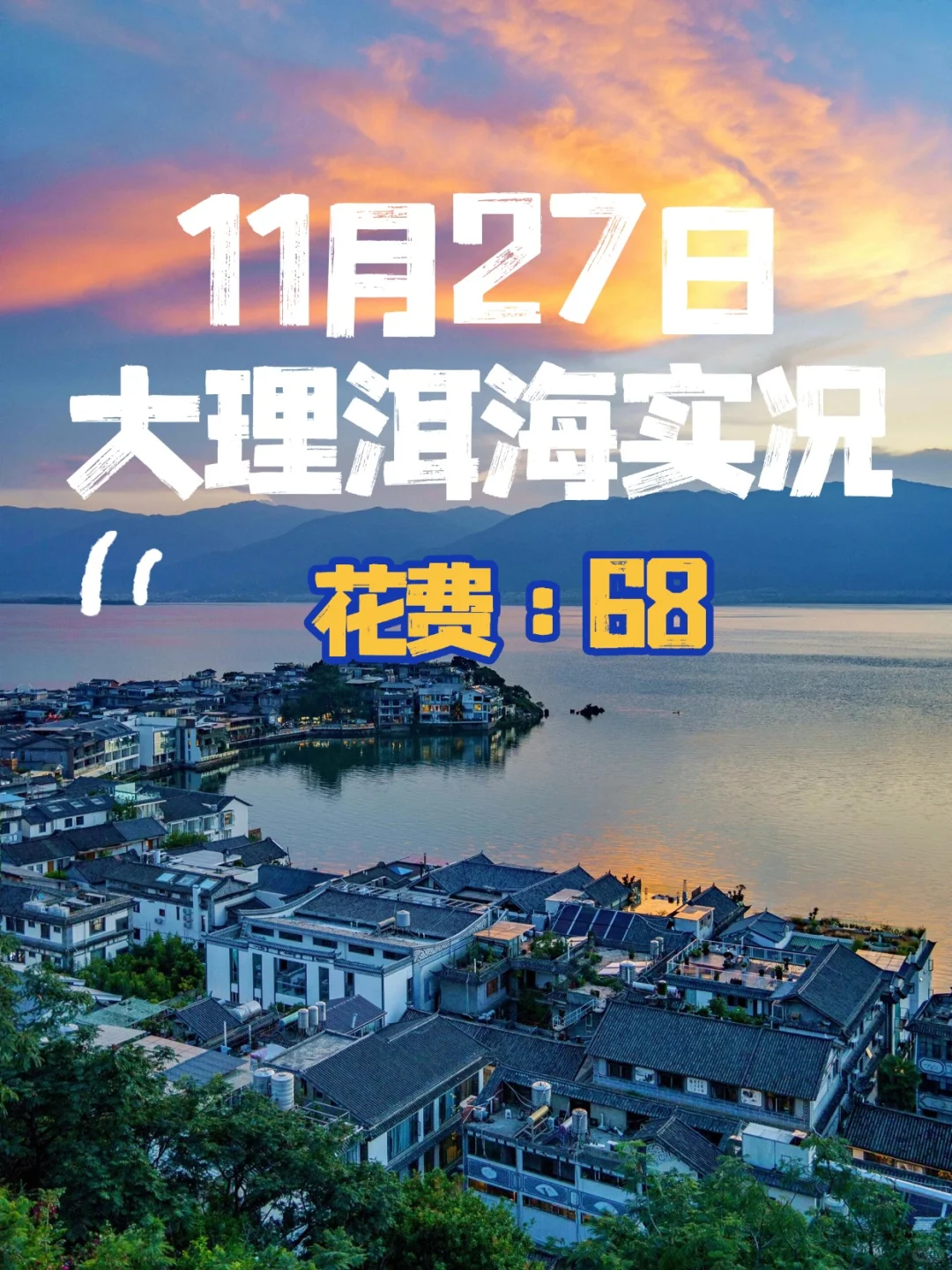 💰68玩转大理7大景点❗送丽江旅拍体验❗