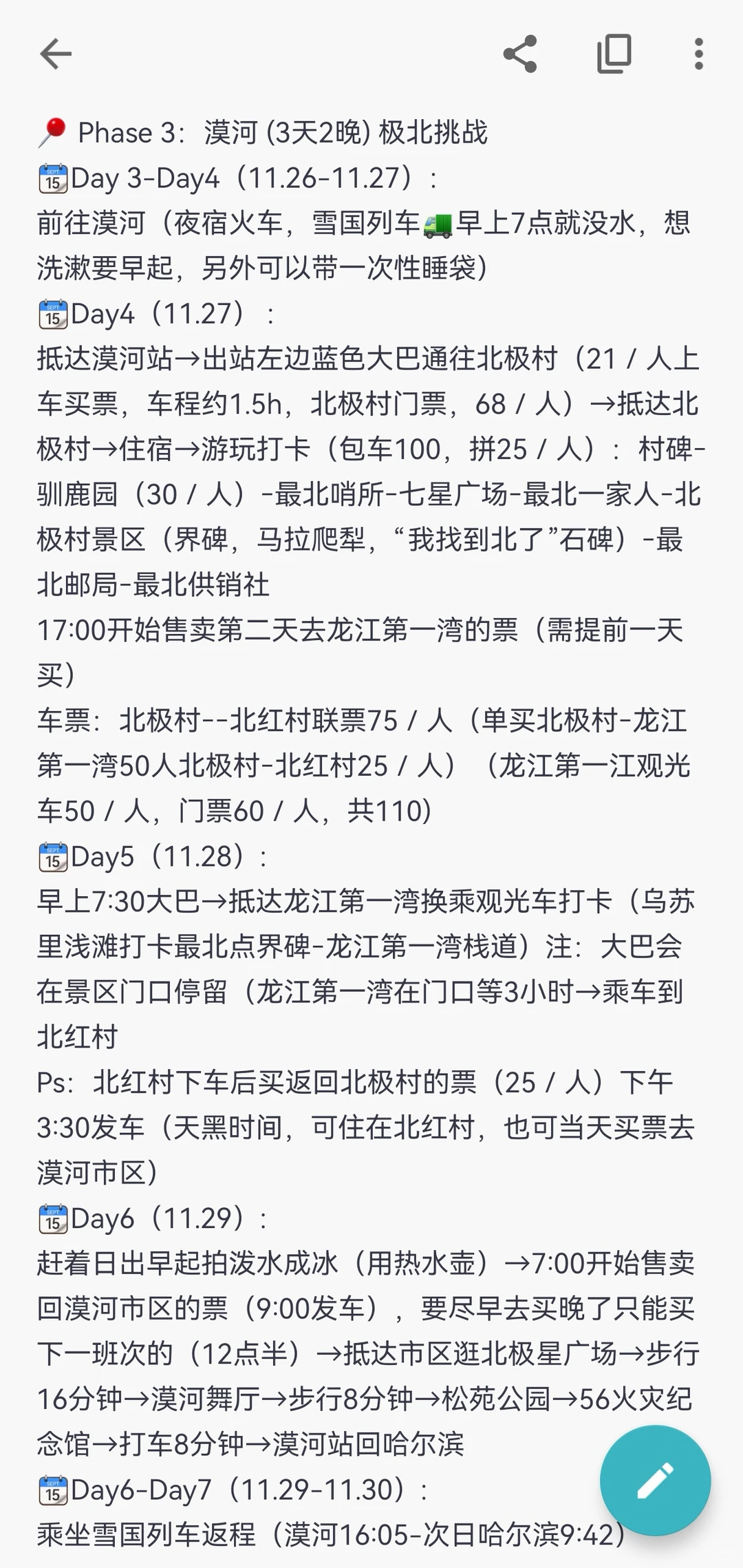 分享漠河攻略一篇