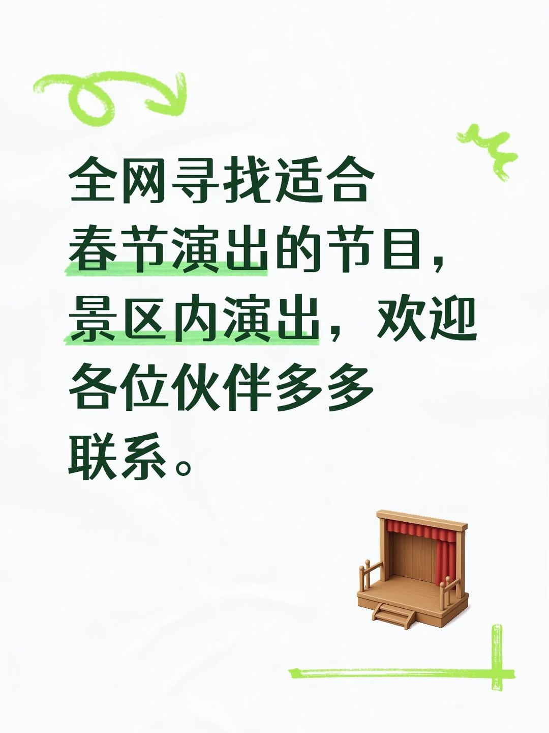 春节商演（景区直招）