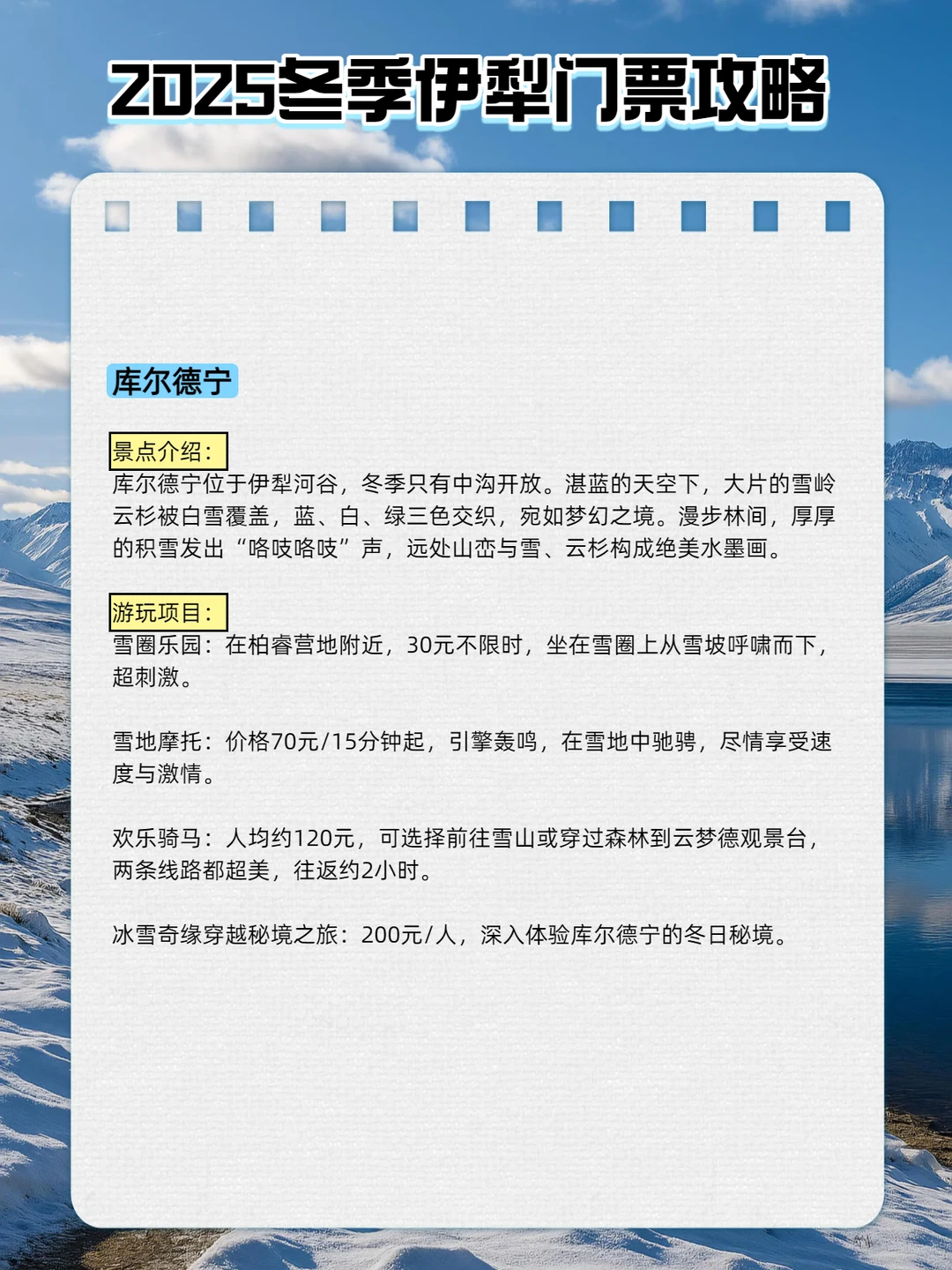 2025伊犁冬游最新攻略｜门票景点线路全码住