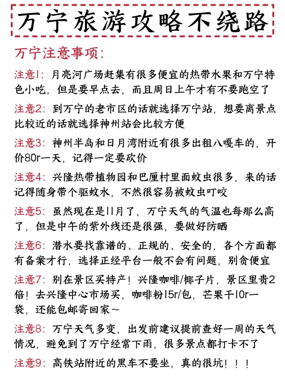 INFJ对自己做的万宁旅游攻略满意得睡不着！