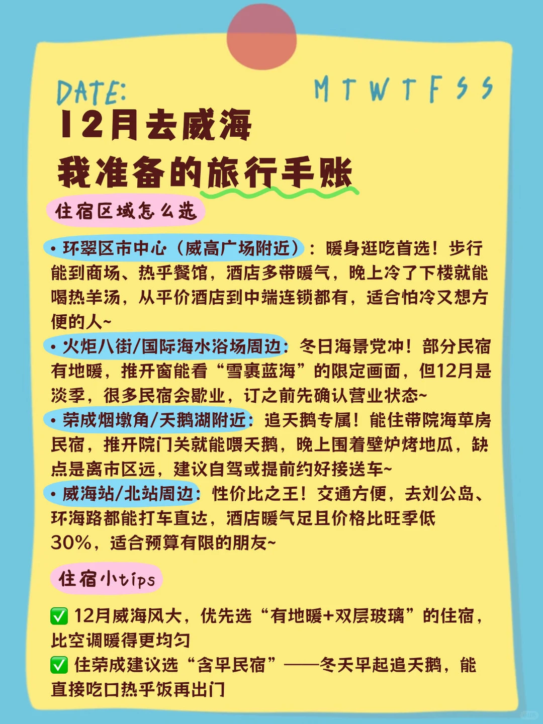 冬天去威海旅游❄️ 整理的手帐攻略（自用版）