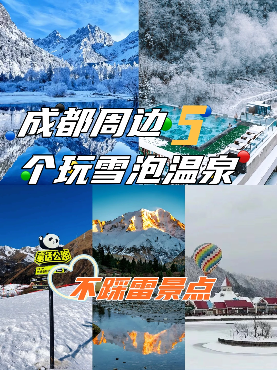 成都周边5个玩雪泡温泉不踩雷景点🔥
